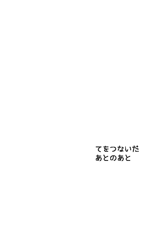[おみ] 【完直】てをつないだあと てをつないだあとのあと