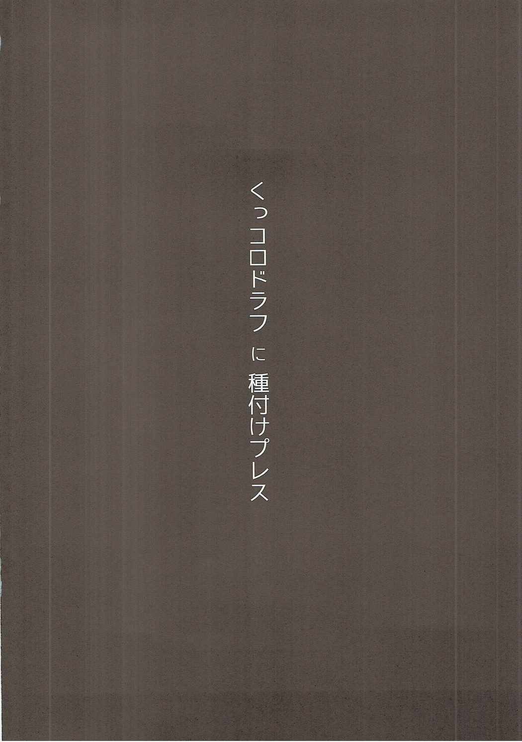(COMIC1☆11) [ヒツジ企画 (むねしろ)] くっコロドラフに種付けプレス (グランブルーファンタジー)
