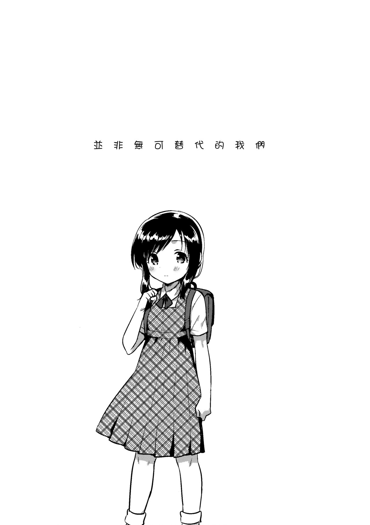 (サンクリ2017 Summer) [squeezecandyheaven (いちはや)] かけがえのあるわたしたち [中国翻訳]