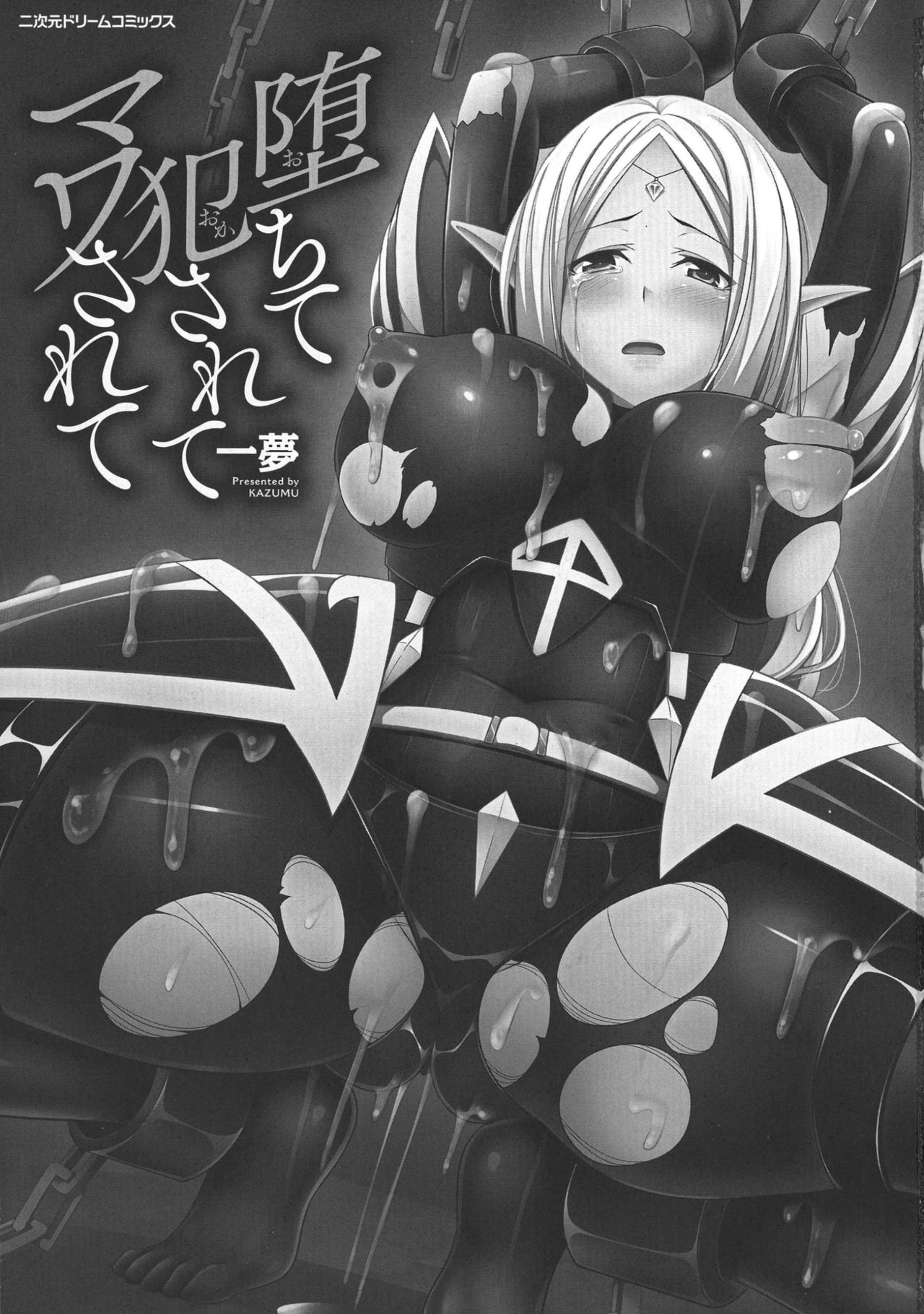 [一夢] 堕ちて犯されてマワされて
