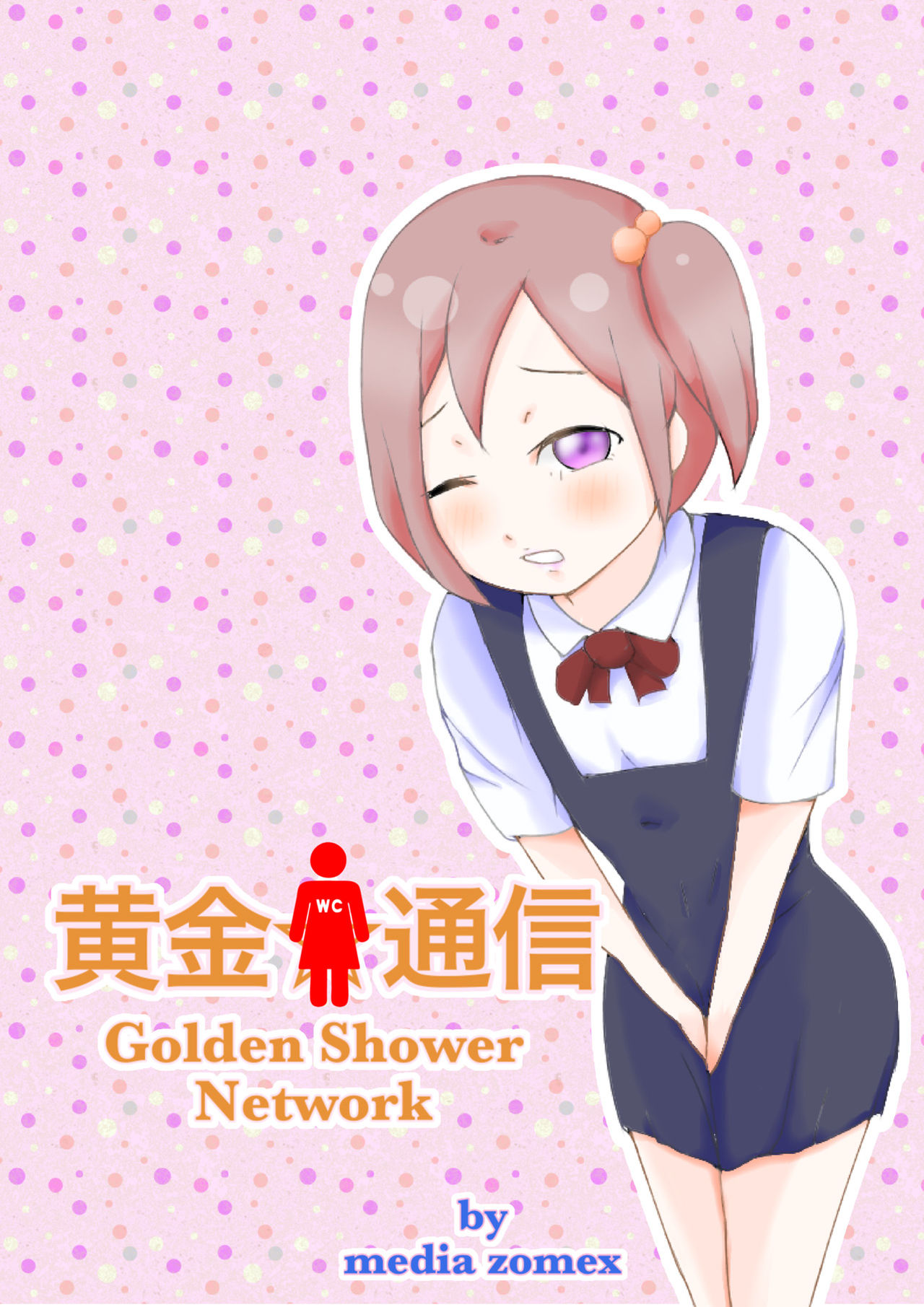 [メディアZOMEX (ラウト2世)] 黄金☆通信-Golden Shower Network