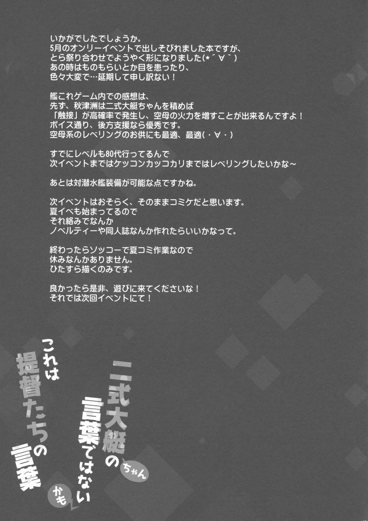 (とら祭り2015) [Happy Birthday (丸ちゃん。)] 二式大艇ちゃんの言葉ではないかも これは提督たちの言葉 (艦隊これくしょん -艦これ-)