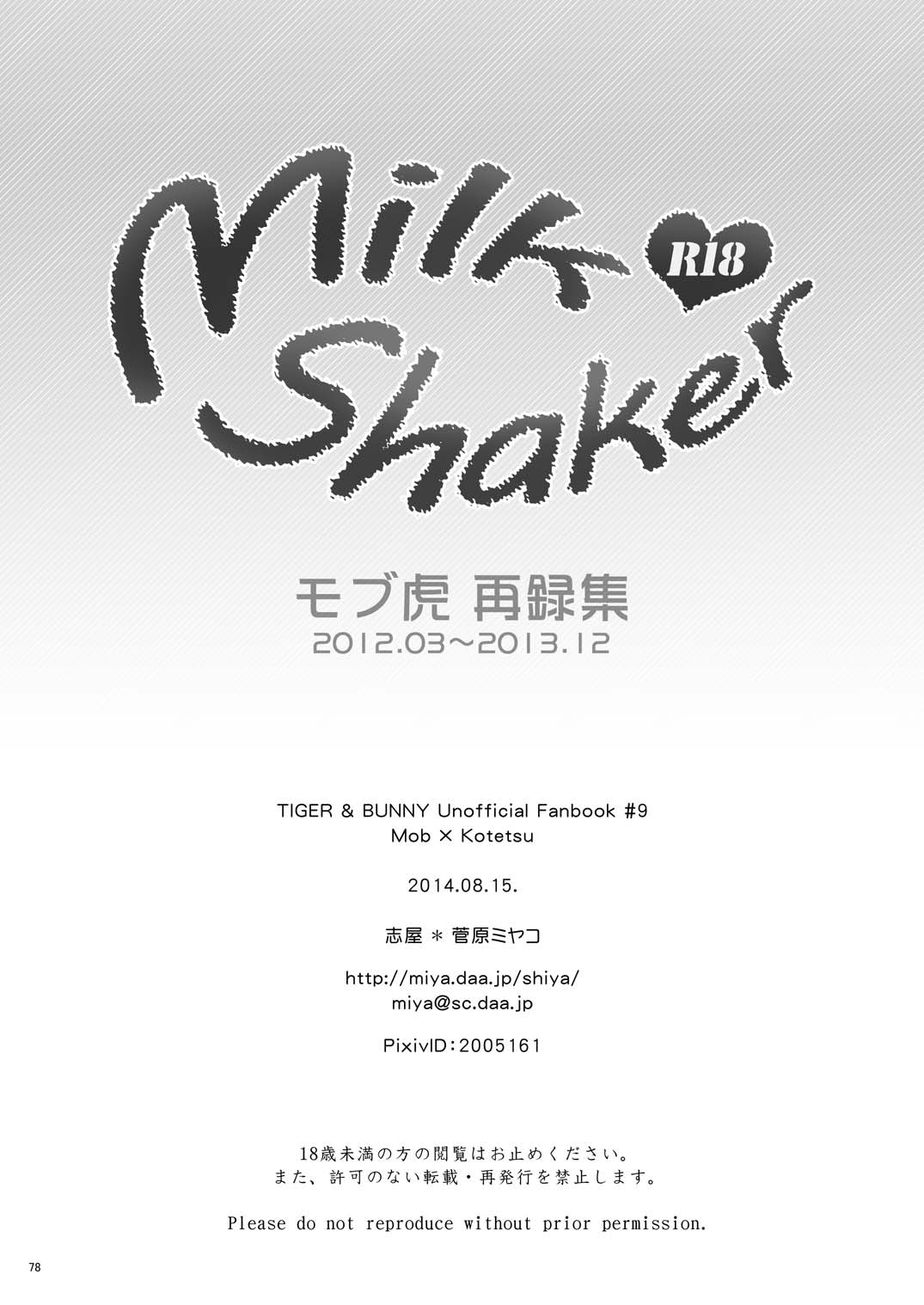 [志屋 (菅原ミヤコ)] Milk Shaker (TIGER & BUNNY) [DL版]
