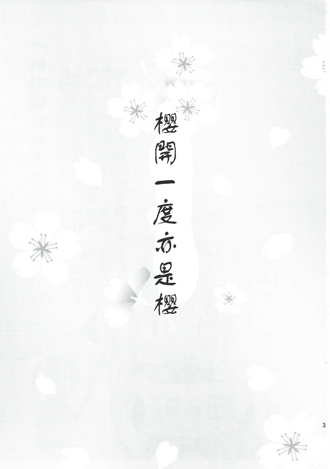 (サンクリ2017 Summer) [アンアーク (はも)] 一輪咲いても桜は桜 (Fate/Grand Order) [中国翻訳]