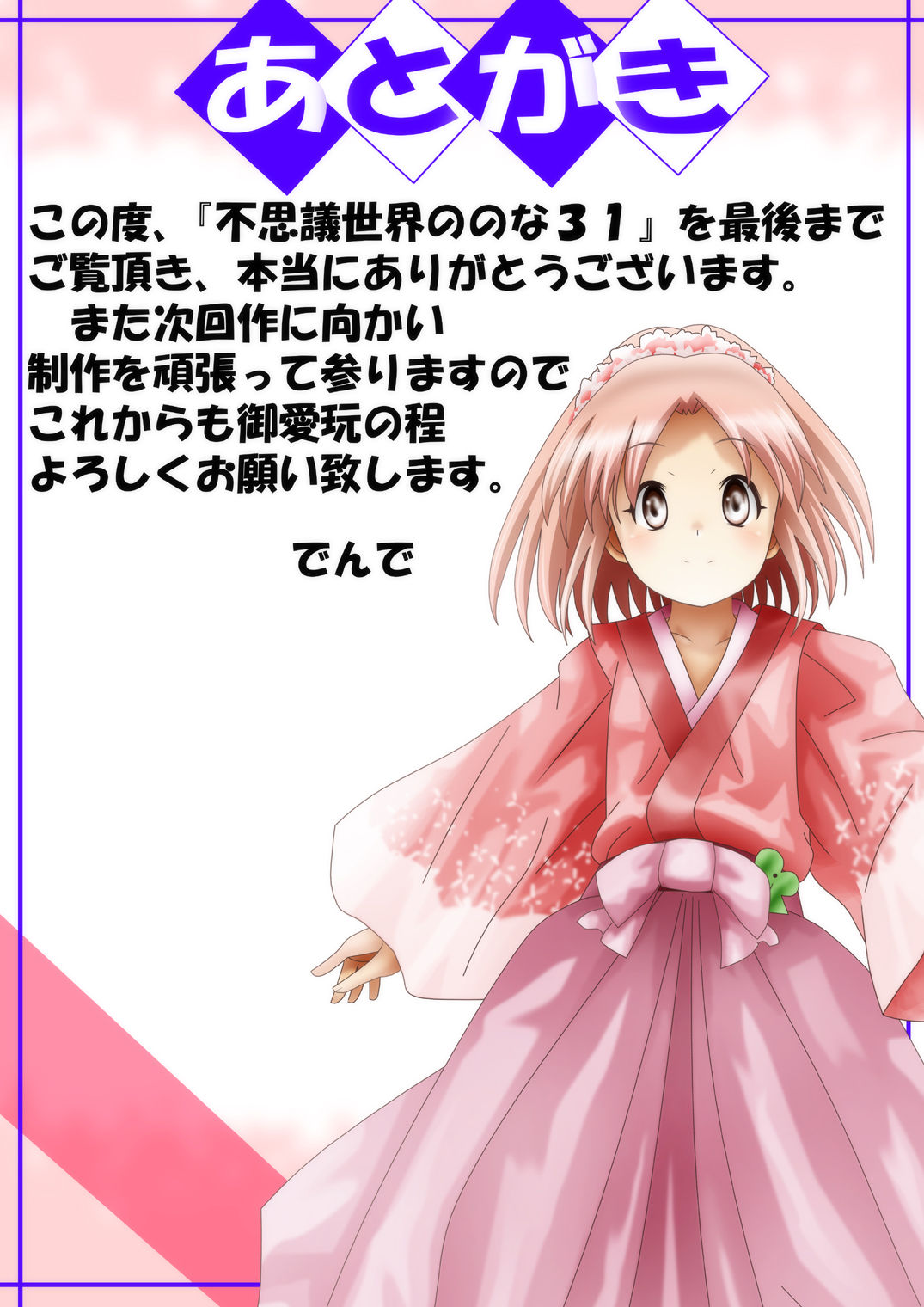 [でんで] 『不思議世界-Mystery World-ののな31』～つばきとネンの悪夢の強輪姦獄、魔淫欲に取り憑かれた村人達～