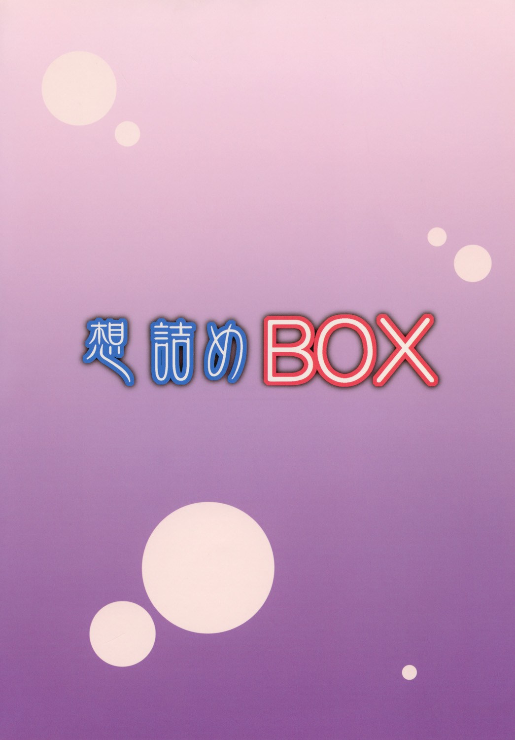 [想詰め (串カツ孔明)] 想詰めBOX XXIV (中二病でも恋がしたい!) [DL版]