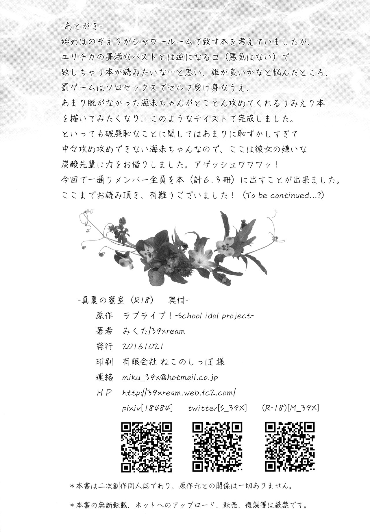 [39xream (みくた)] 真夏の密室 (ラブライブ!) [中国翻訳]