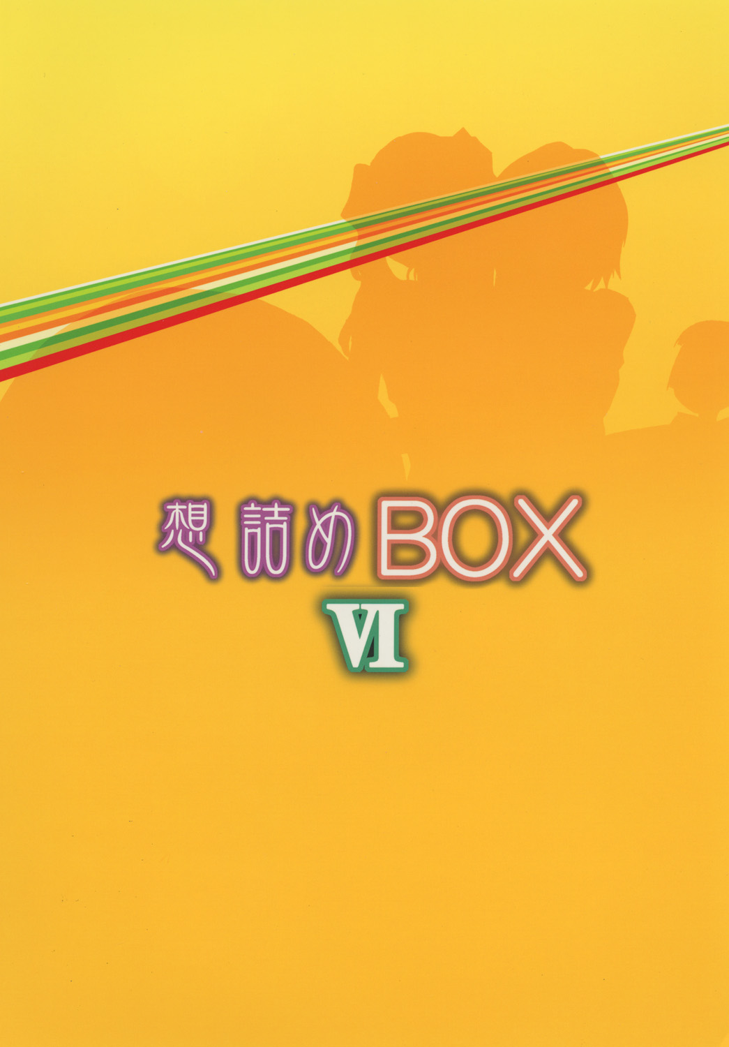 [想詰め (串カツ孔明)] 想詰めBOX VI (ペルソナ4) [DL版]