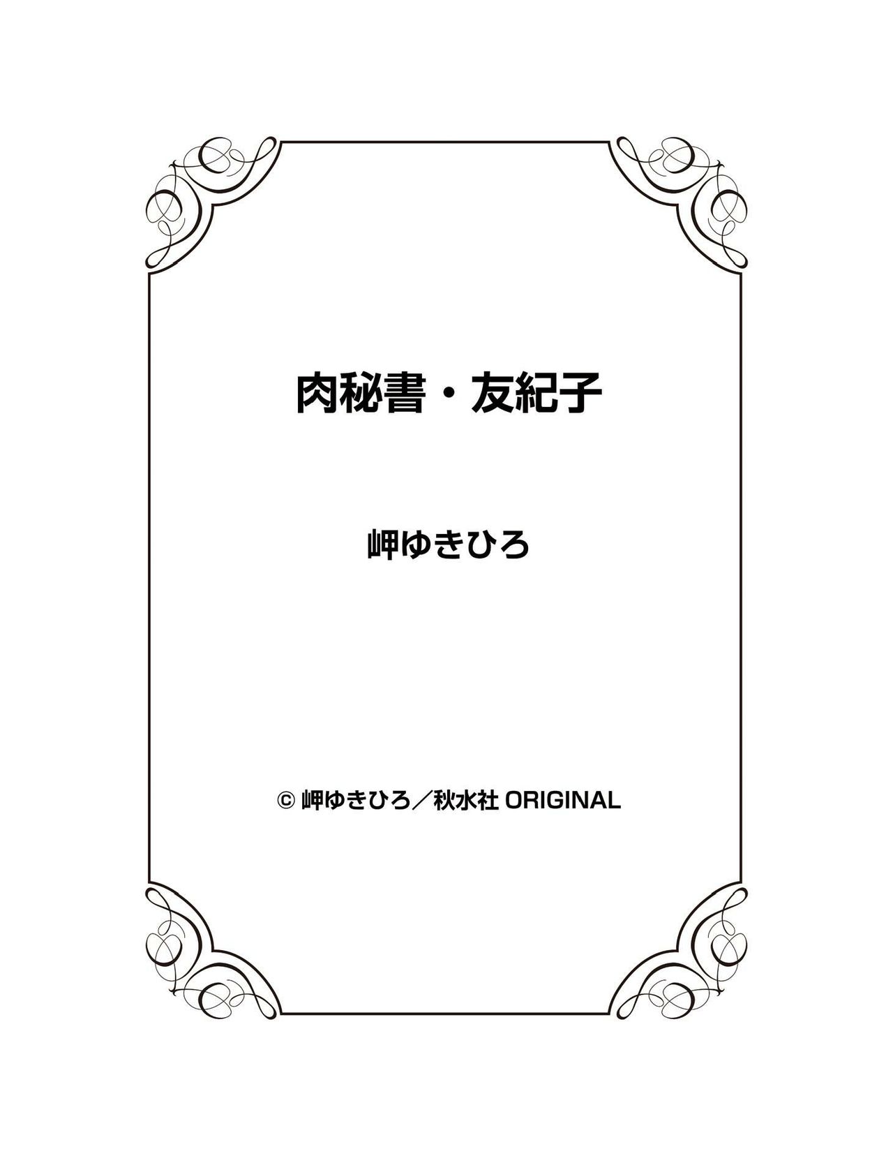 [岬ゆきひろ] 肉秘書・友紀子 22巻