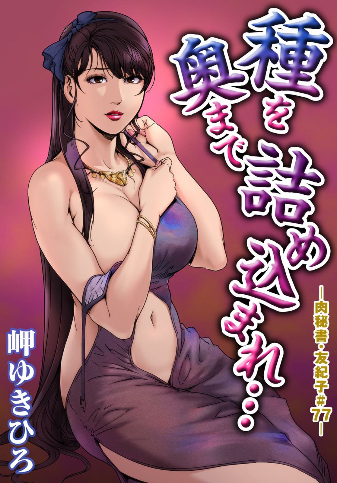 [岬ゆきひろ] 肉秘書・友紀子 22巻