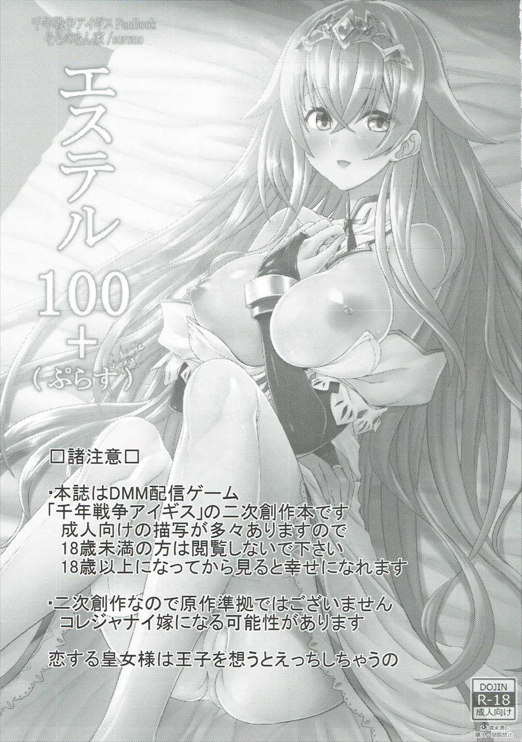 (C90) [そろのさん家 (sorono)] エステル100+(ぷらす) (千年戦争アイギス)