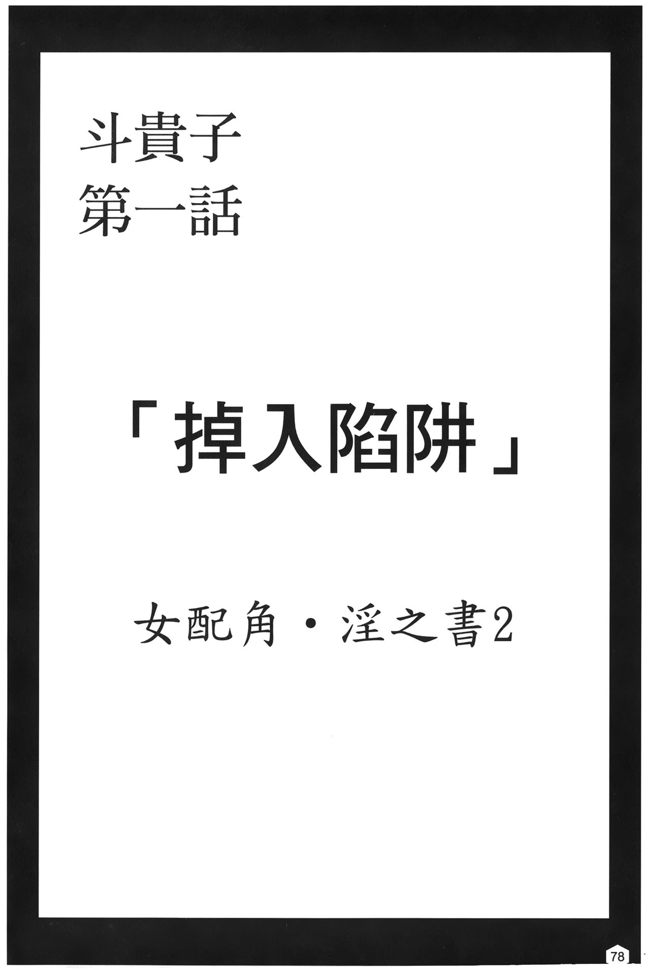 [蜂鳥館] 女配角．淫之書 02 [中国翻訳]