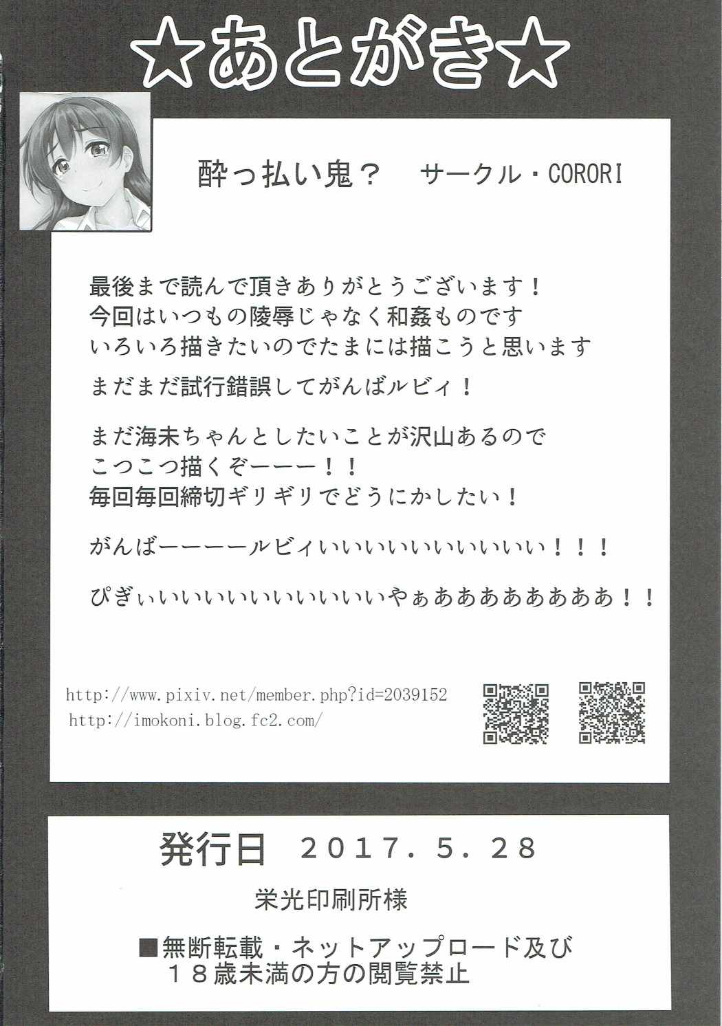 (僕らのラブライブ! 16) [corori (酔っ払い鬼?)] うみかんlove ~海未ちゃんとえっちする本! (ラブライブ!)