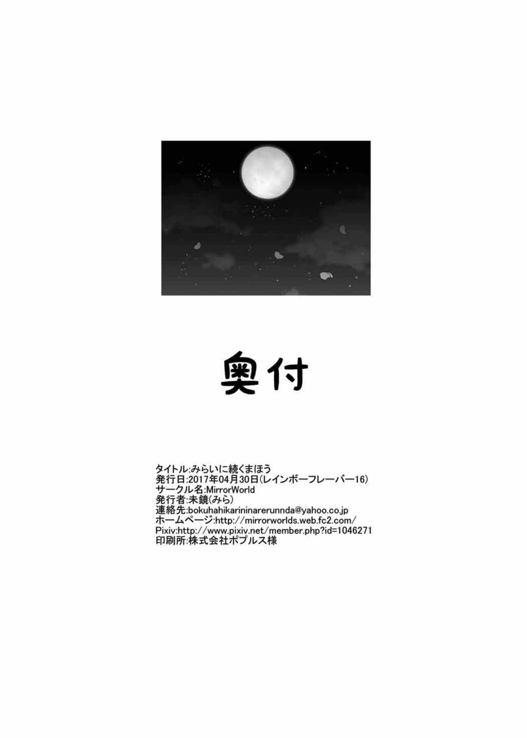 [MirrorWorld (未鏡)] みらいに続くまほう (魔法使いプリキュア！) [DL版]