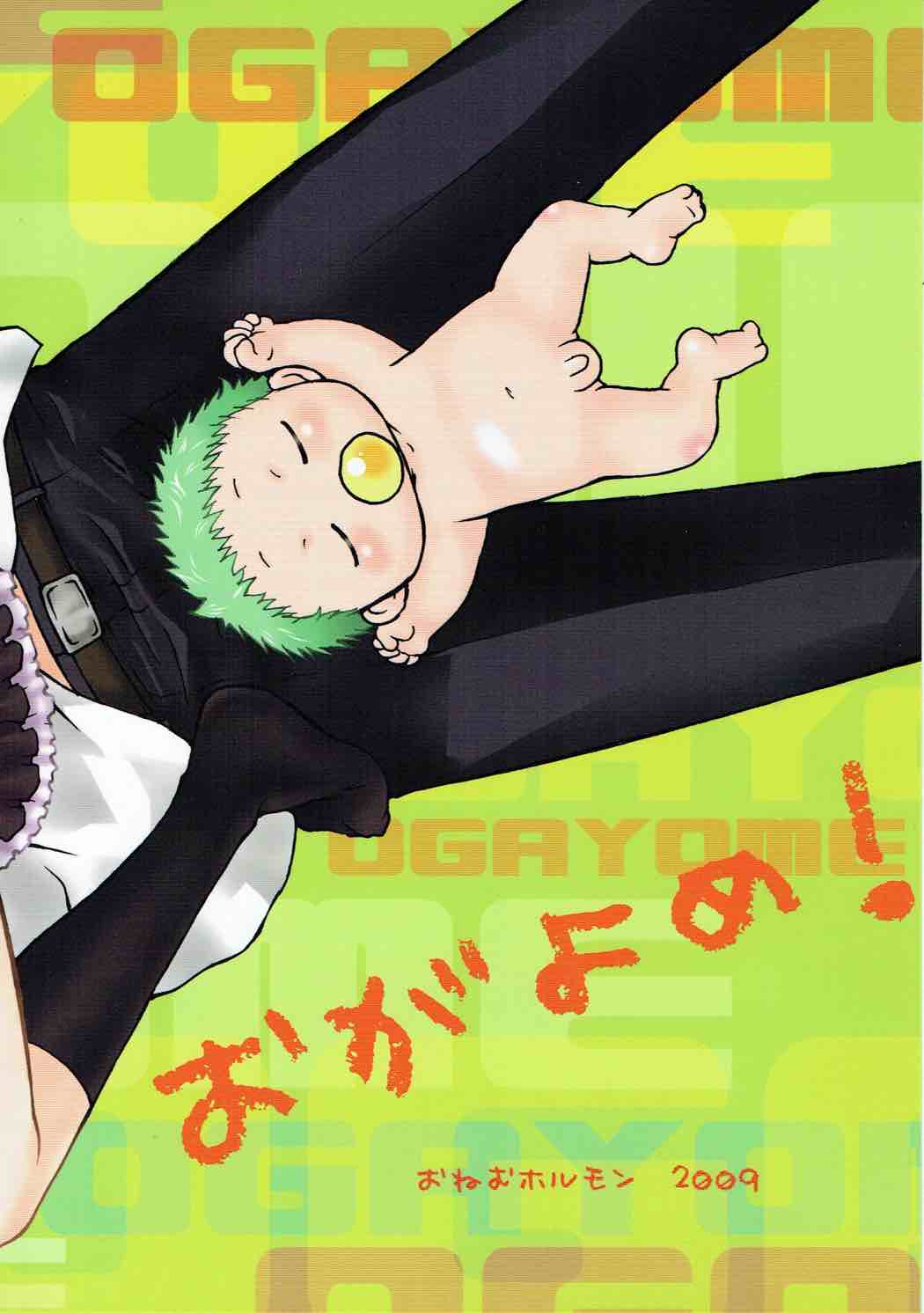 (C77) [おねむホルモン (鶴亀ワカロー)] おがよめ! (べるぜバブ)