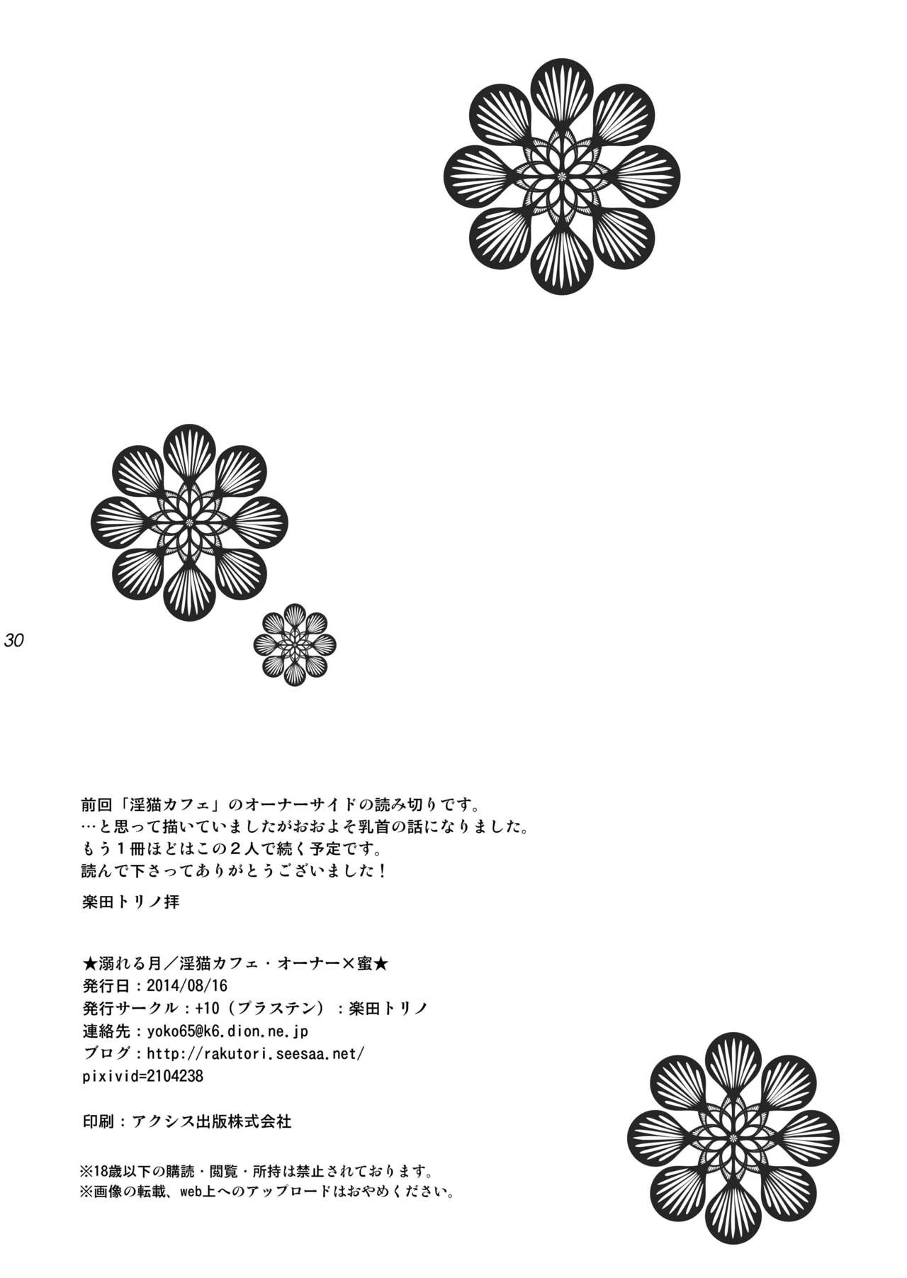 [+10 (楽田トリノ)] 溺れる月 [DL版]