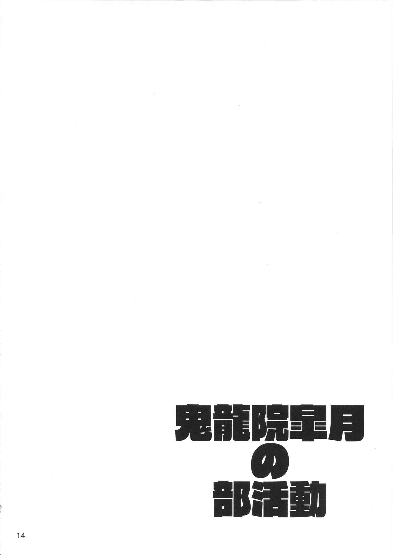 (COMIC1☆11) [白液書房 (A輝廃都)] 鬼龍院皐月の部活動 (キルラキル)
