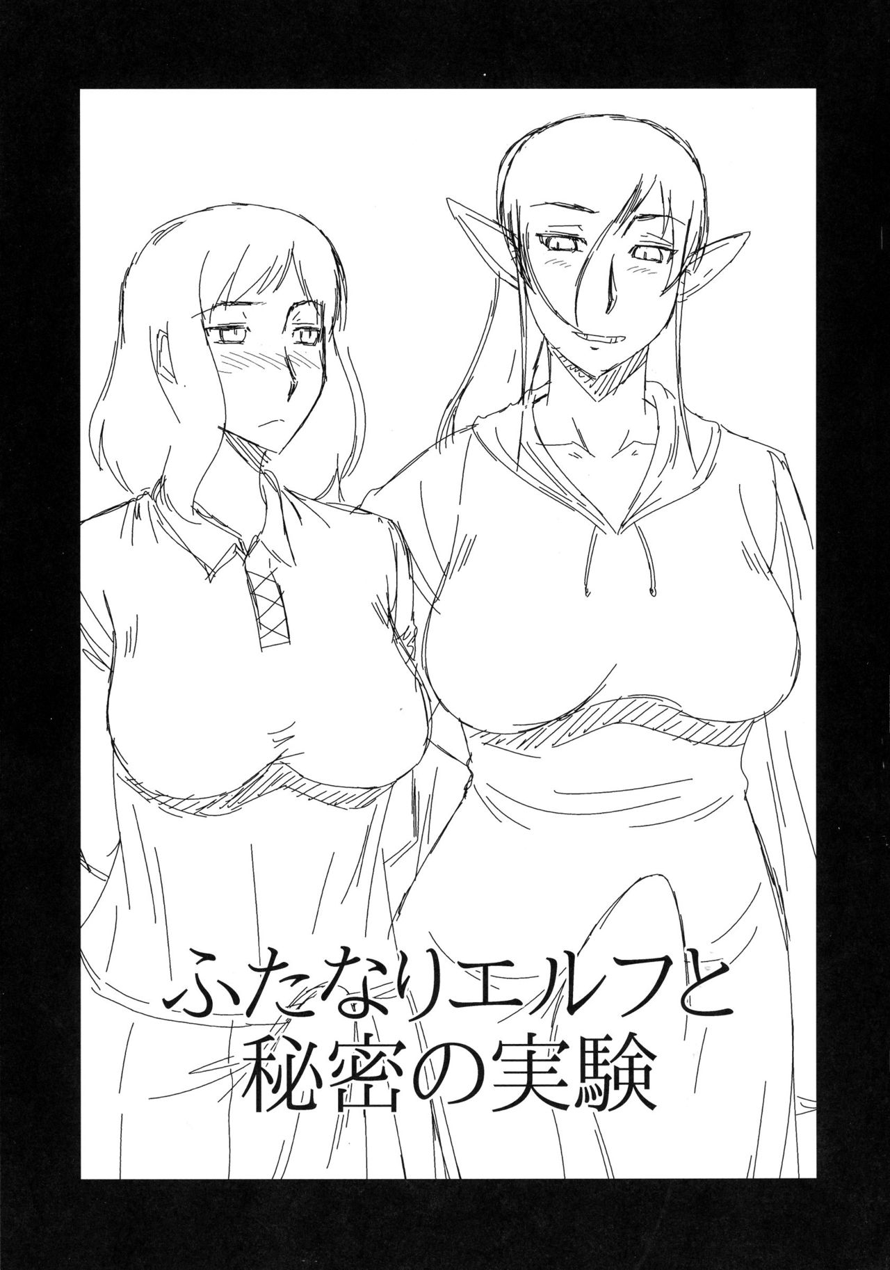[コンプリートボックス (畠山桃哉)] ふたなりエルフと秘密の実験
