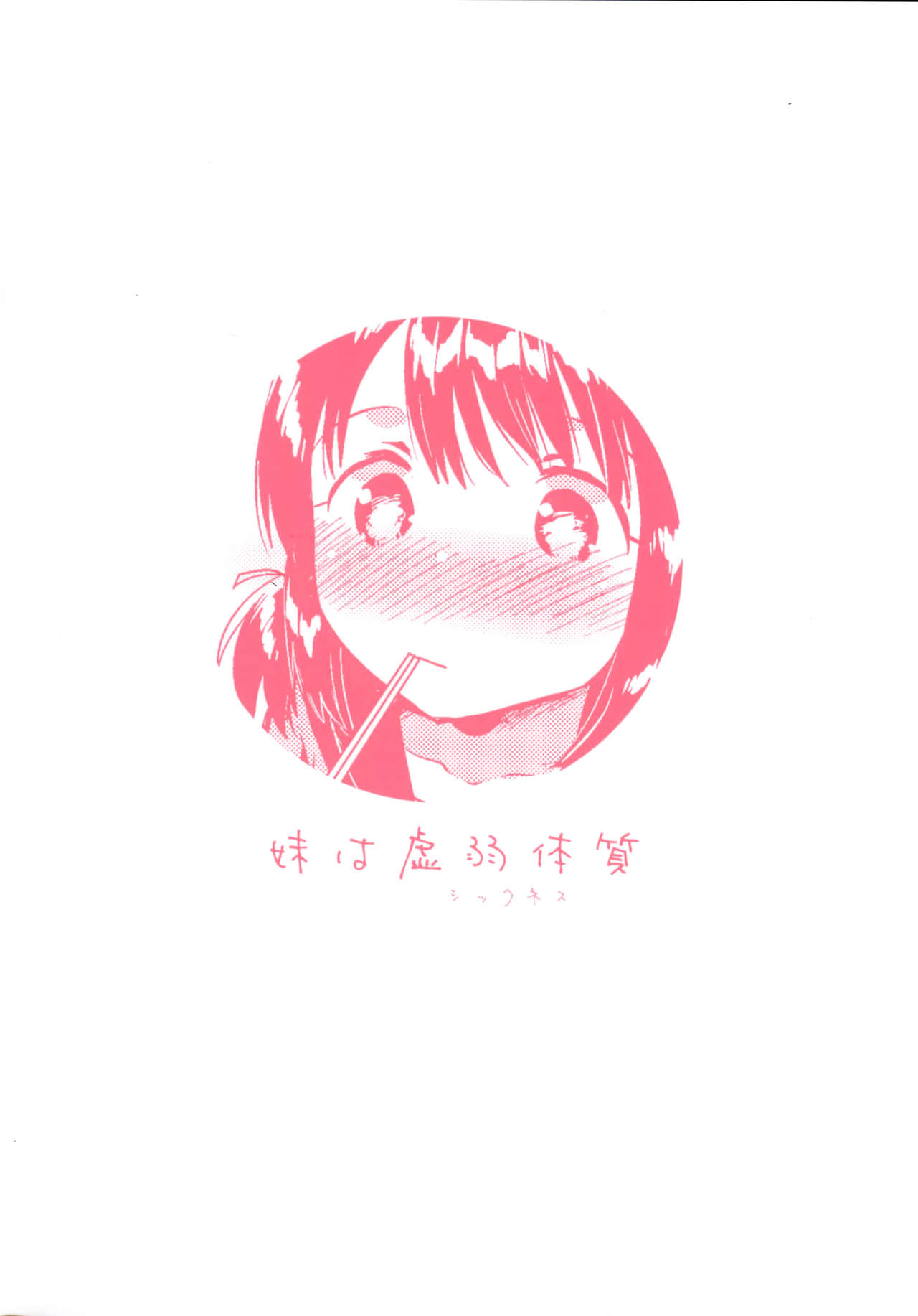 (C91) [squeezecandyheaven (いちはや)] 妹は虚弱体質 [英訳]