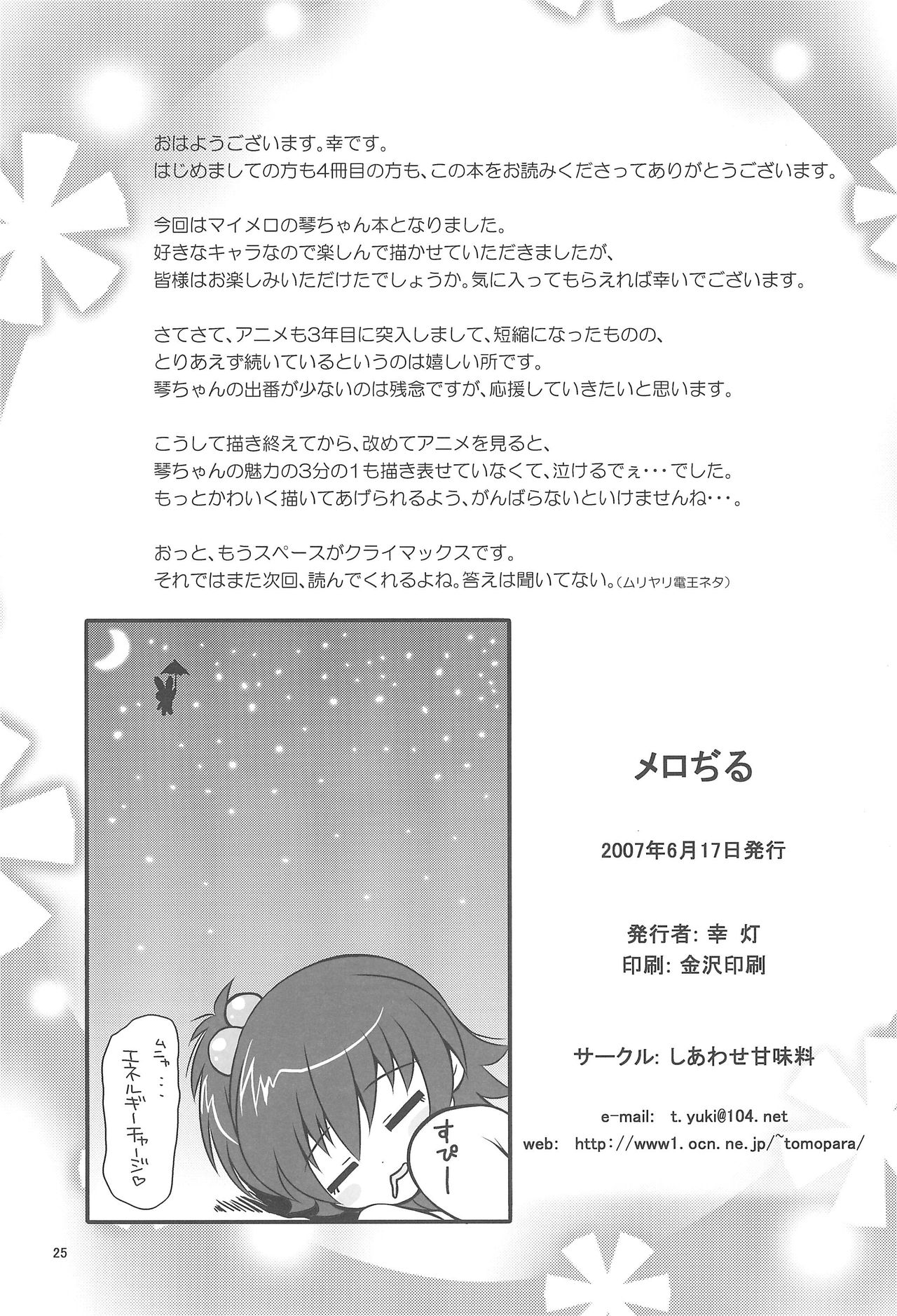 (サンクリ36) [しあわせ甘味料 (幸灯)] メロぢる (おねがいマイメロディ)