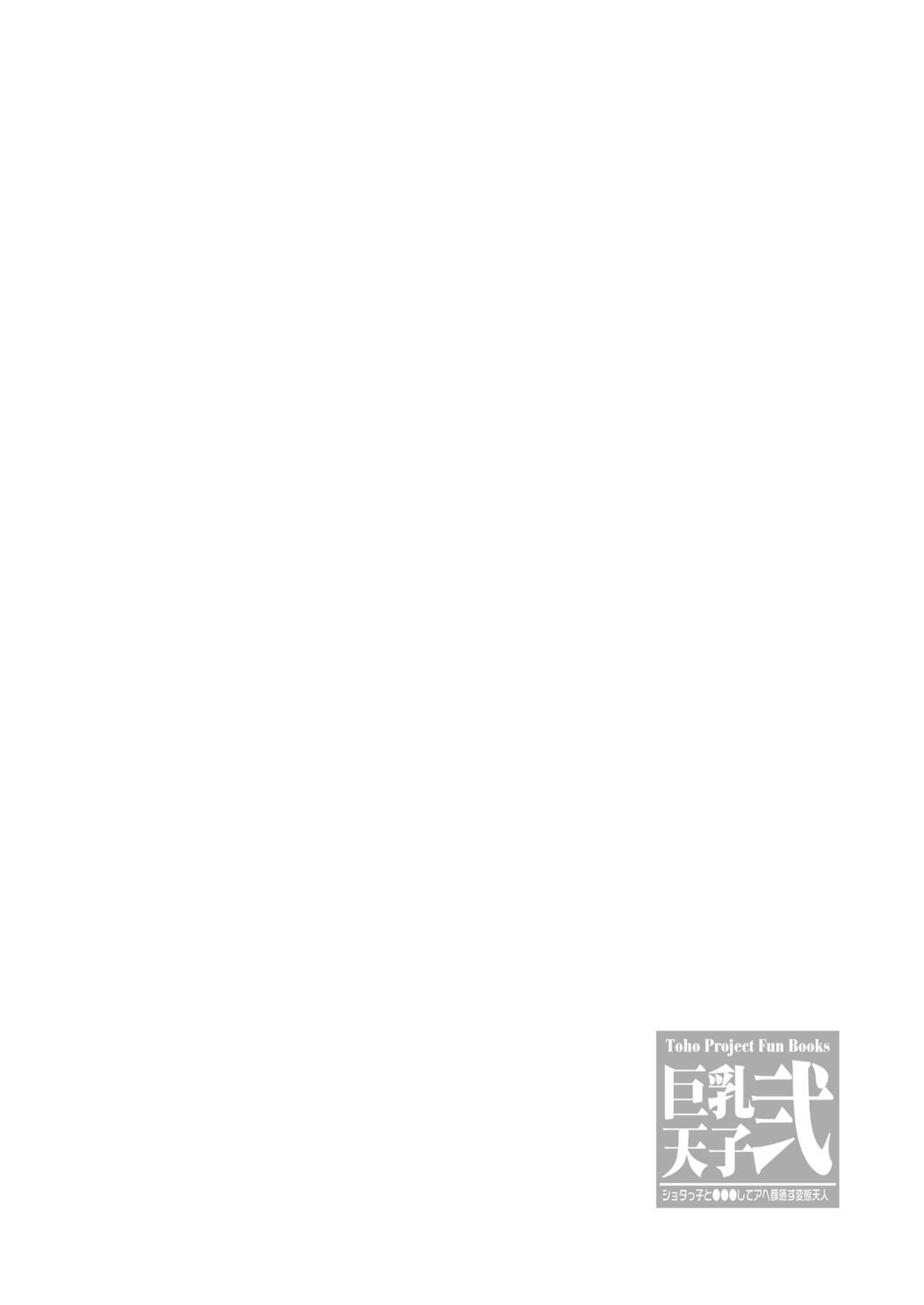 [Galerie. (Chunko)] 巨乳天子弐 ショタっ子と●●●してアヘ顔晒す変態天人 (東方Project) [DL版]