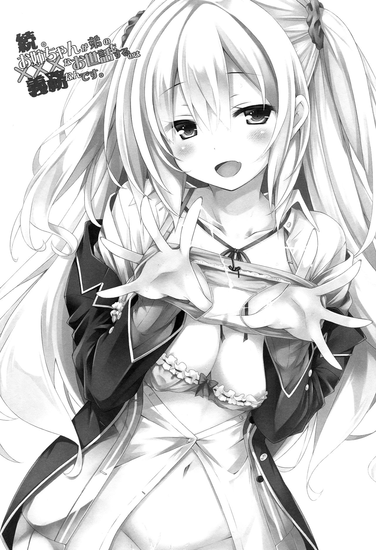 (COMIC1☆11) [没後 (RYO)] 続。お姉ちゃんが弟のxxxなお世話をするのは義務なんです。 [中国翻訳]