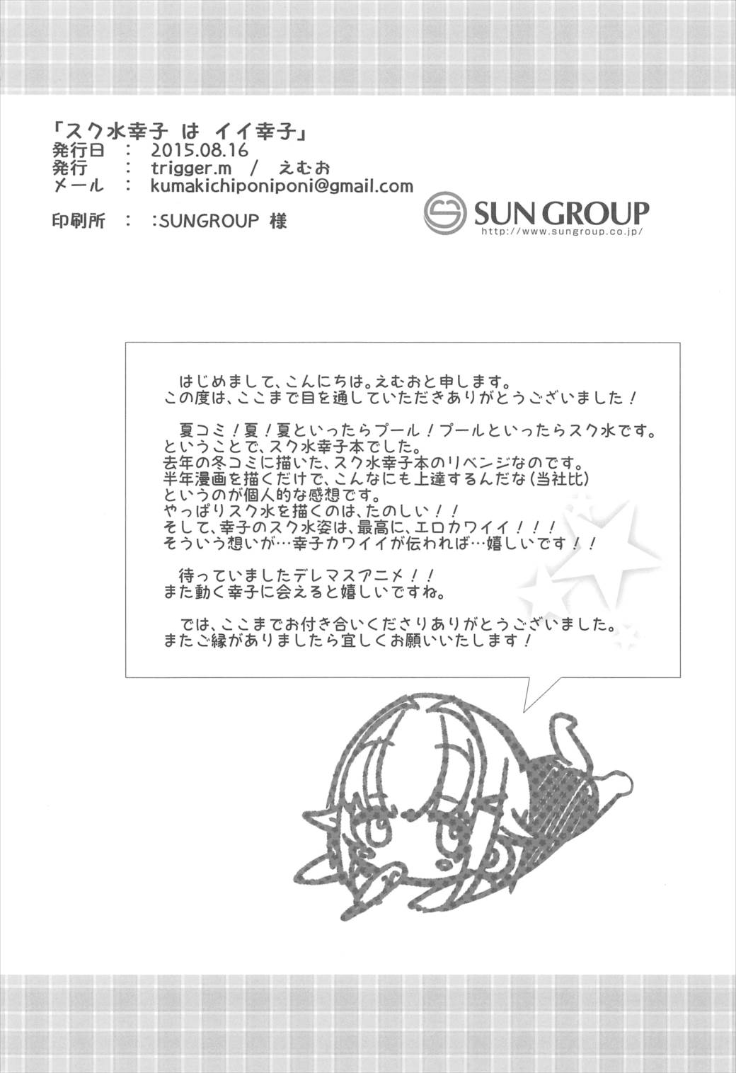 (C88) [trigger.m (えむえむお)] スク水幸子はイイ幸子 (アイドルマスター シンデレラガールズ)