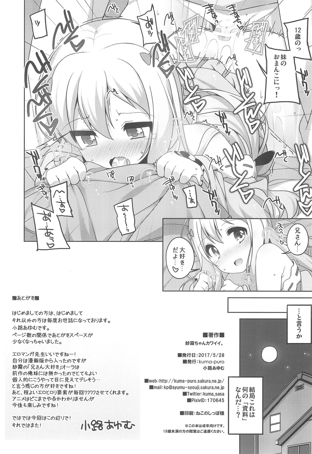 (ぷにケット35) [Kuma-puro (小路あゆむ)] 紗霧ちゃんカワイイ。 (エロマンガ先生)