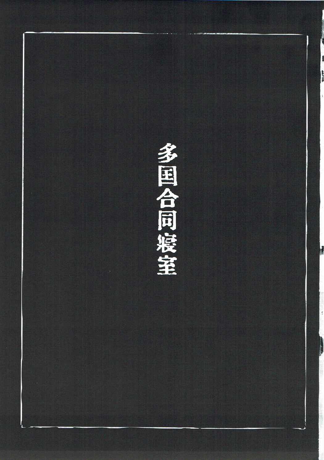 (どんどん割るのです...王子) [LeNotre (よろず)] 多国合同寝室 (千年戦争アイギス)