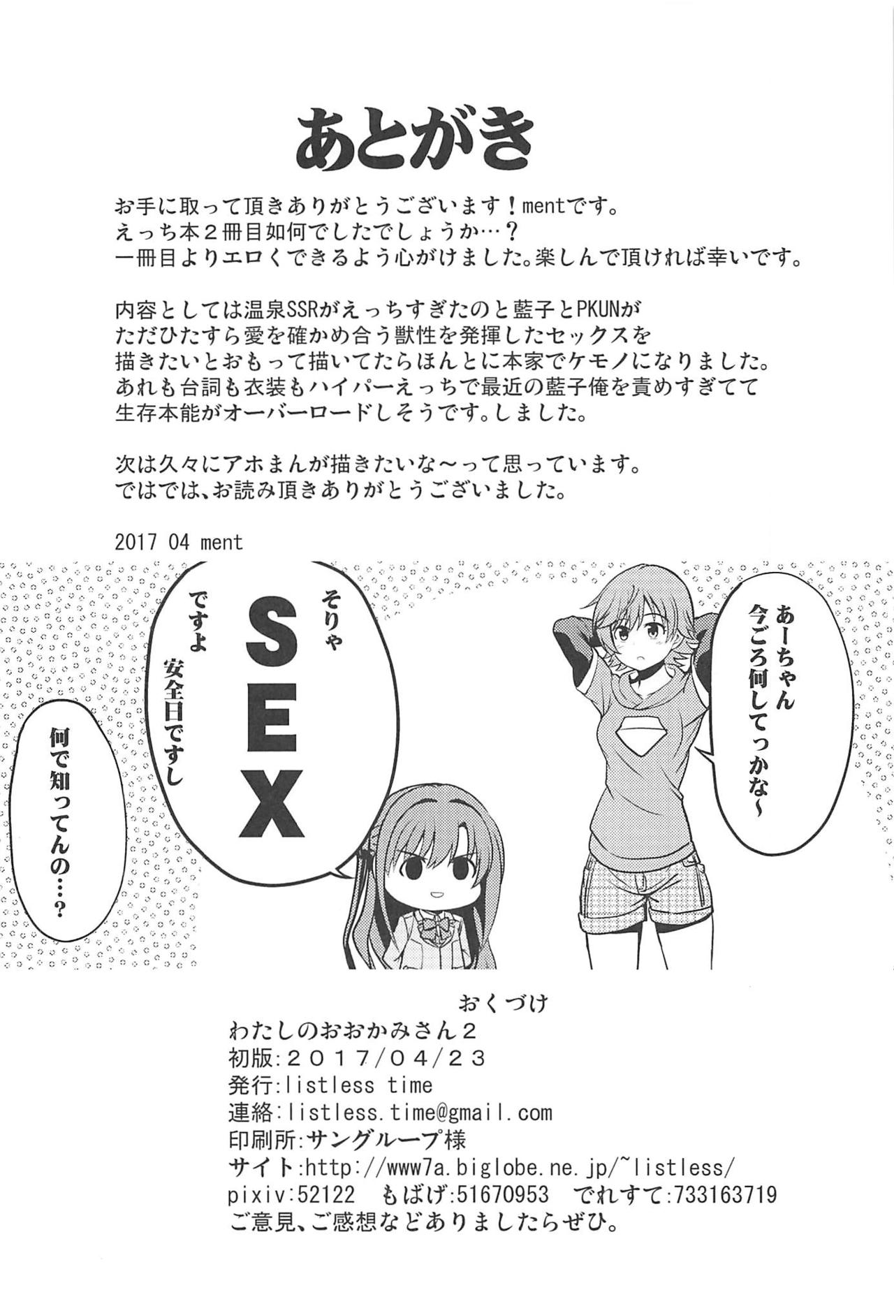 (歌姫庭園12) [listless time (ment)] 私のおおかみさん2 (アイドルマスター シンデレラガールズ)
