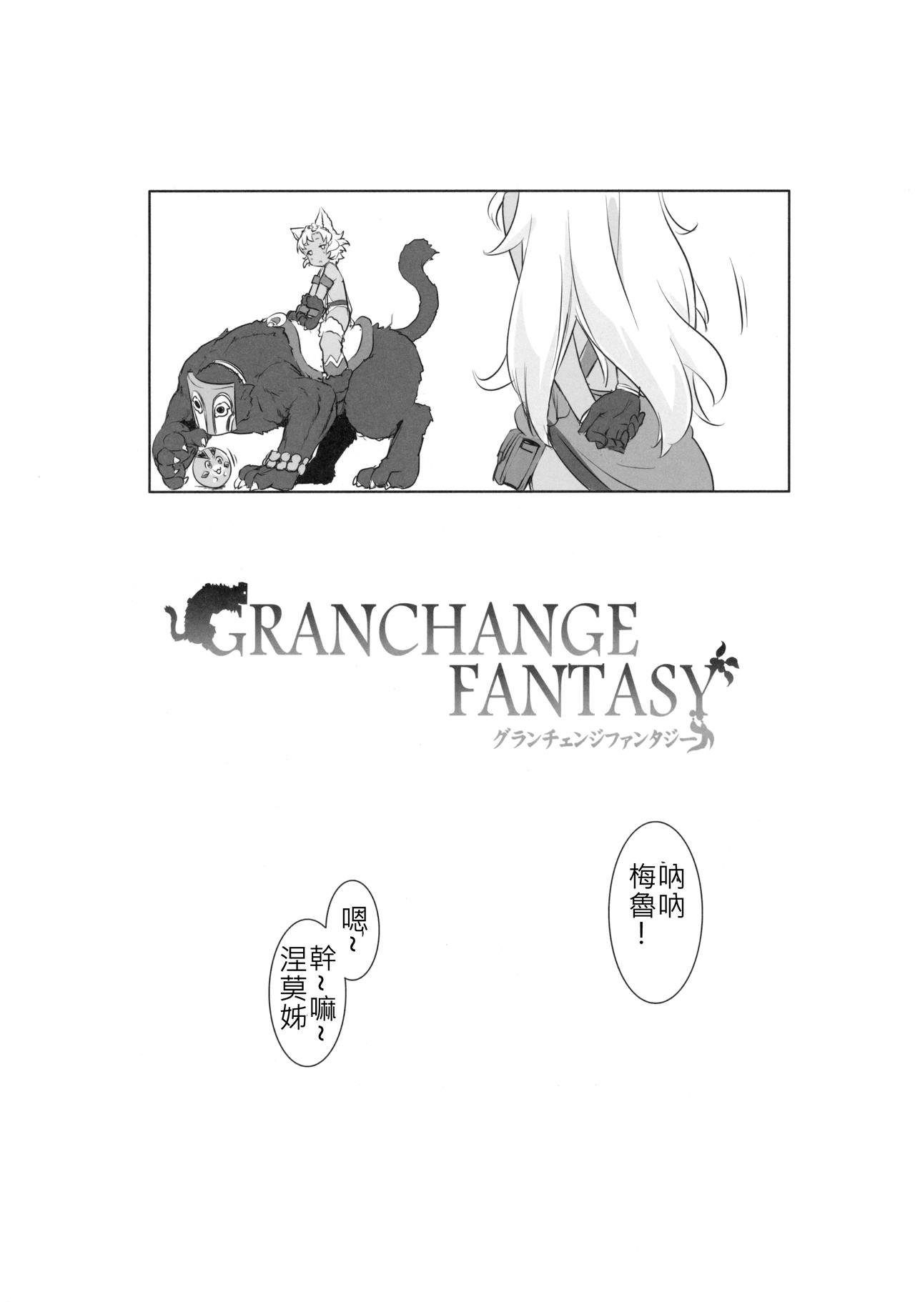 (C90) [ASGO (暫時)] GRANCHANGE FANTASY (グランブルーファンタジー) [中国翻訳]