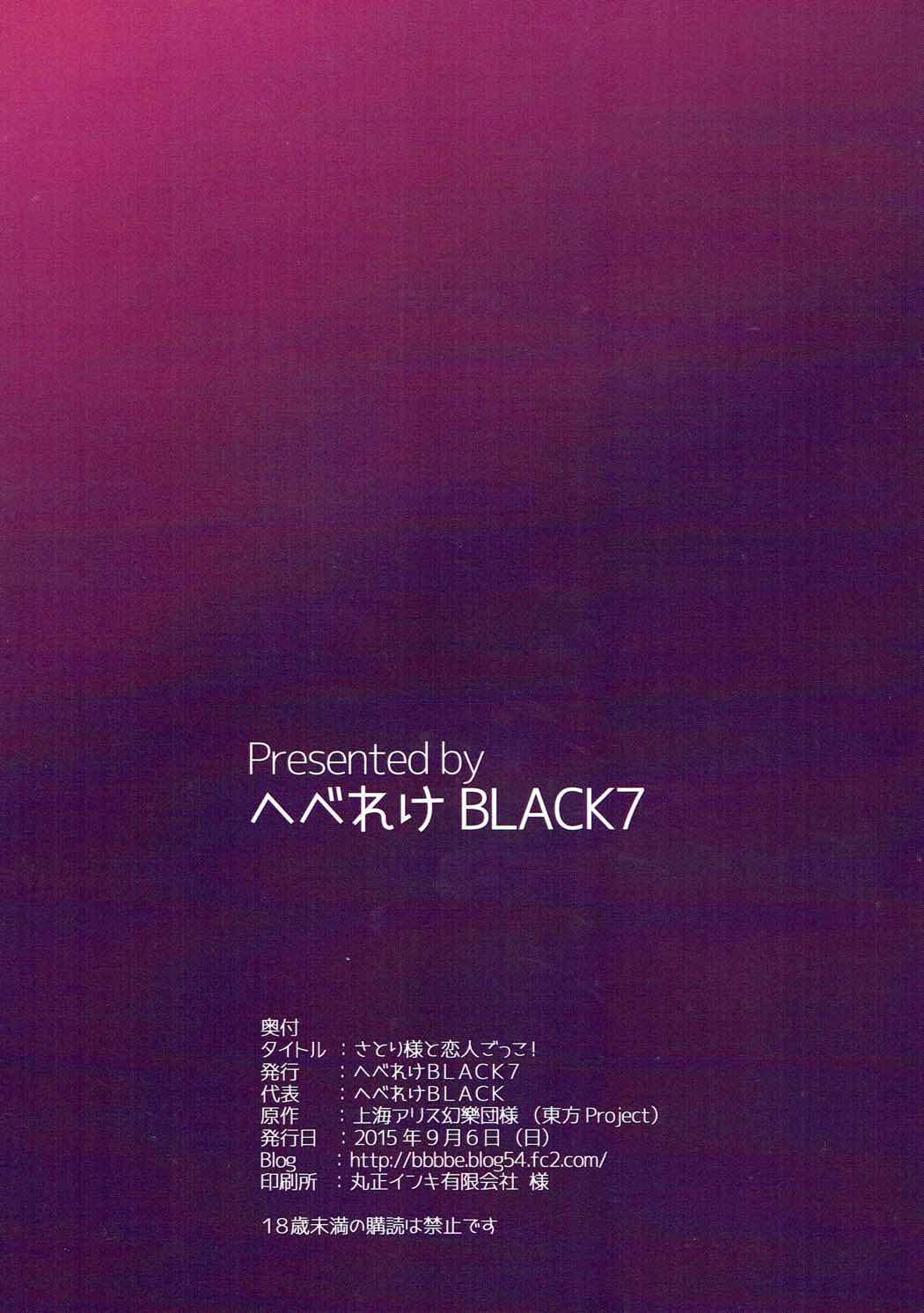 (こみトレ26) [へべれけBLACK7 (へべれけBLACK)] さとり様と恋人ごっこ! (東方Project)