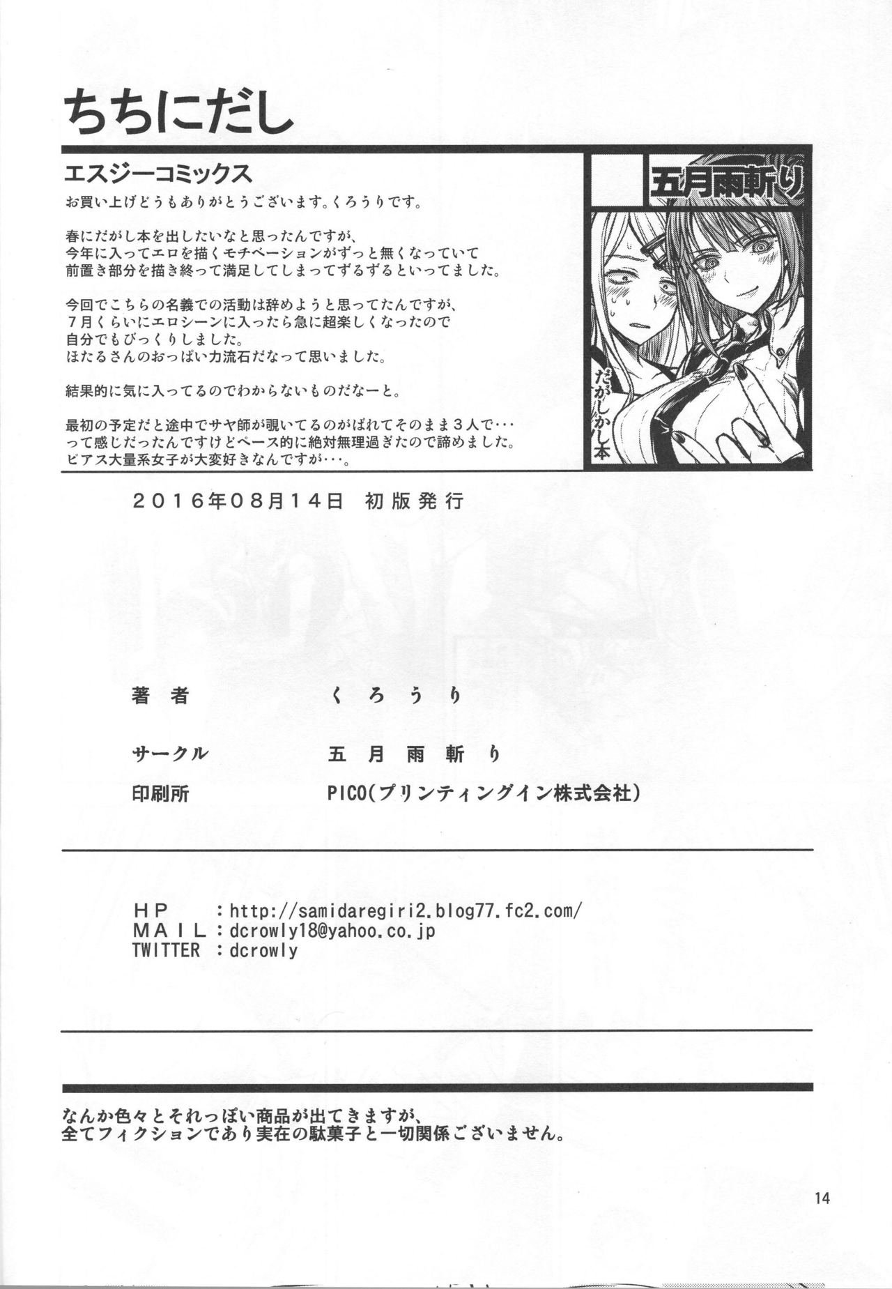 (C90) [五月雨斬り (くろうり)] ちちにだし (だがしかし)