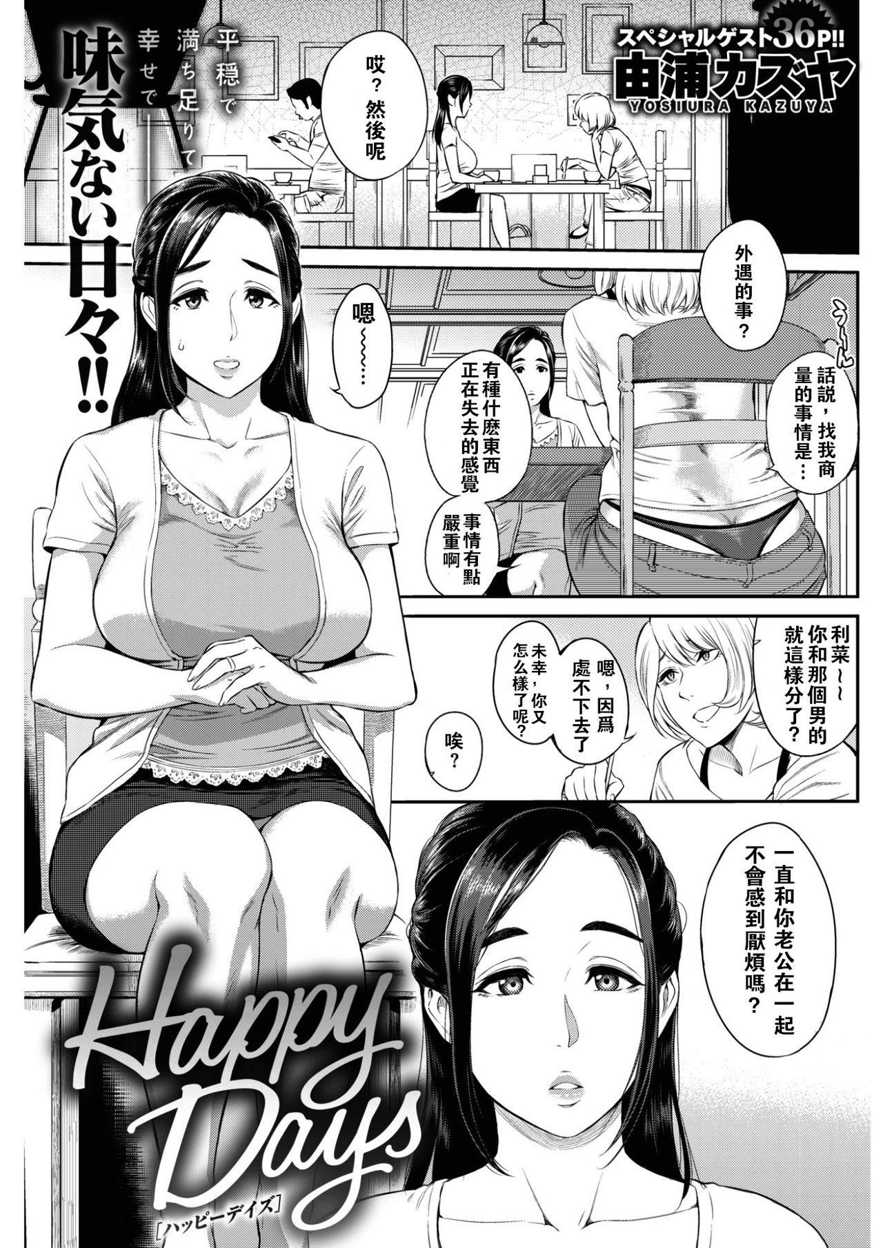 [由浦カズヤ] Happy Days (COMIC 失楽天 2017年2月号) [中国翻訳] [DL版]