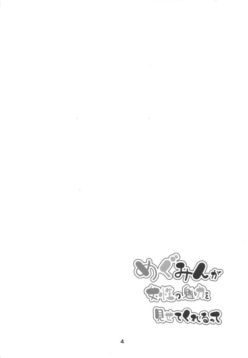 (COMIC1☆11) [NEW工房 (赤絵ねお)] めぐみんが女性の魅力を見せてくれるって (この素晴らしい世界に祝福を!)