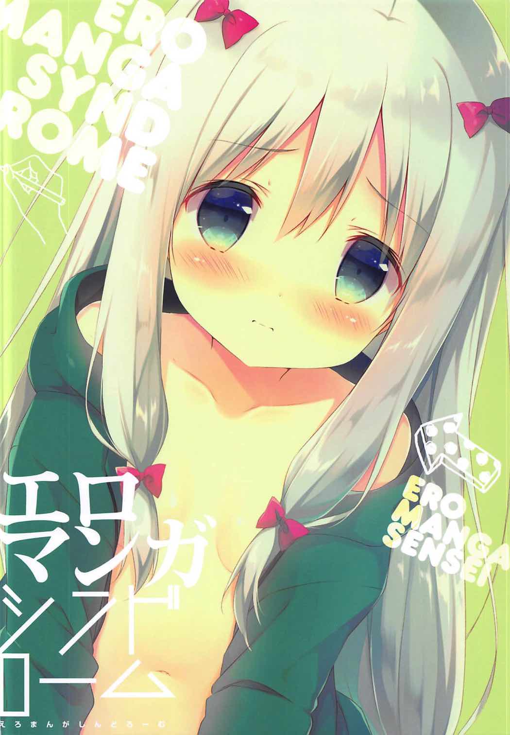 [しらたまこ (しらたま)] エロマンガシンドローム (エロマンガ先生) [2017年5月8日]