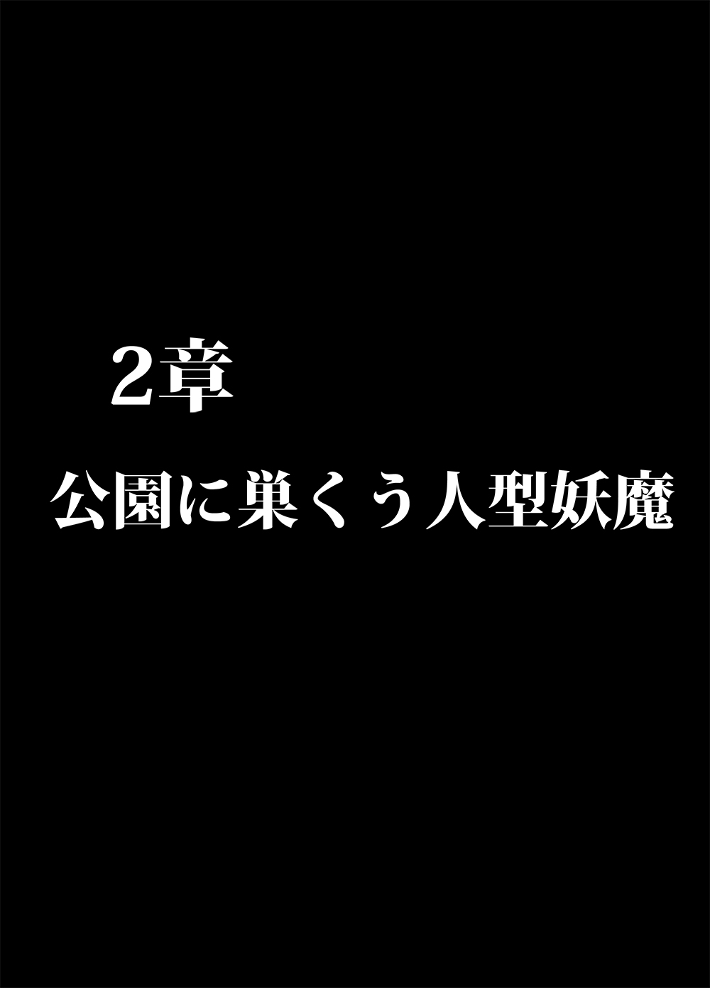 退魔士ミコト2前編コミックVer