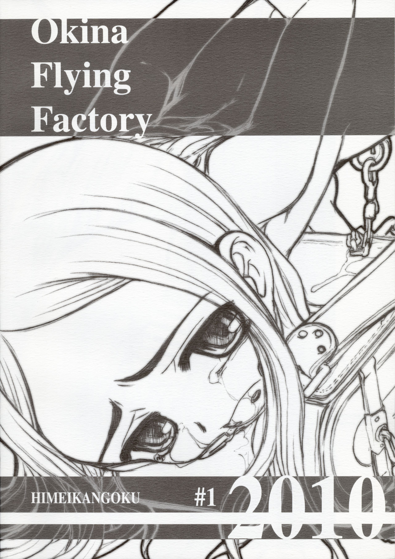 [Okina Flying Factory (OKINA)] 秘鳴姦獄