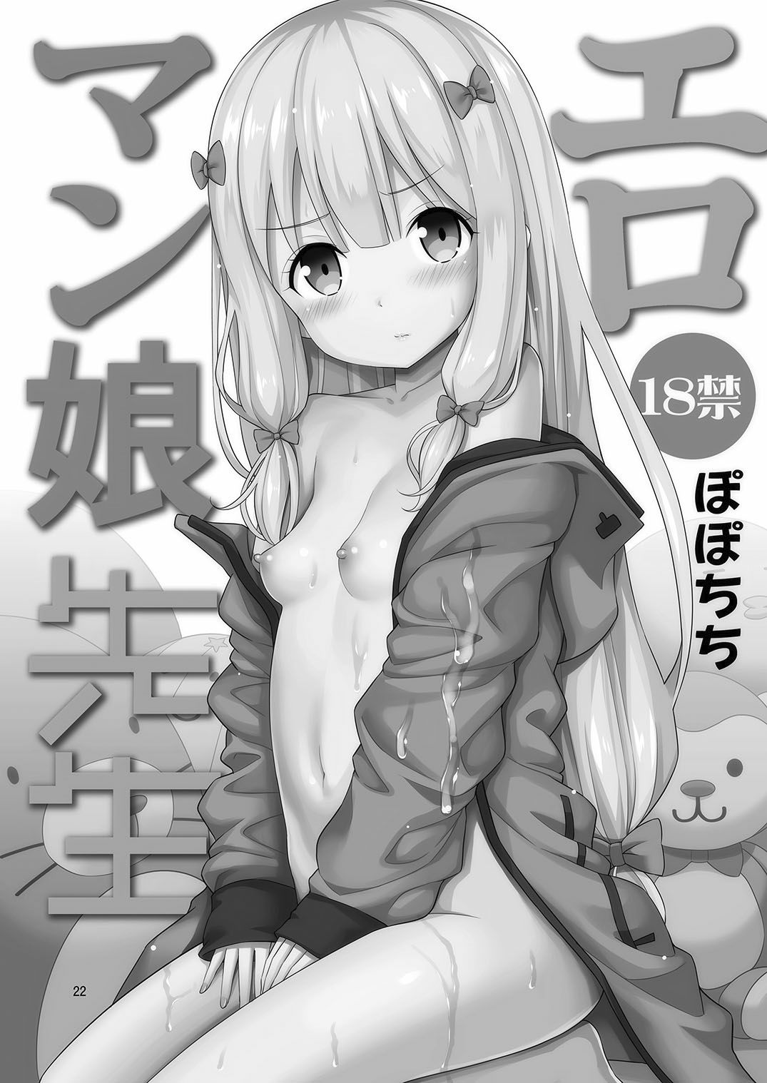 [ぽぽちち (八尋ぽち)] エロマン娘先生 (エロマンガ先生) [中国翻訳] [DL版]