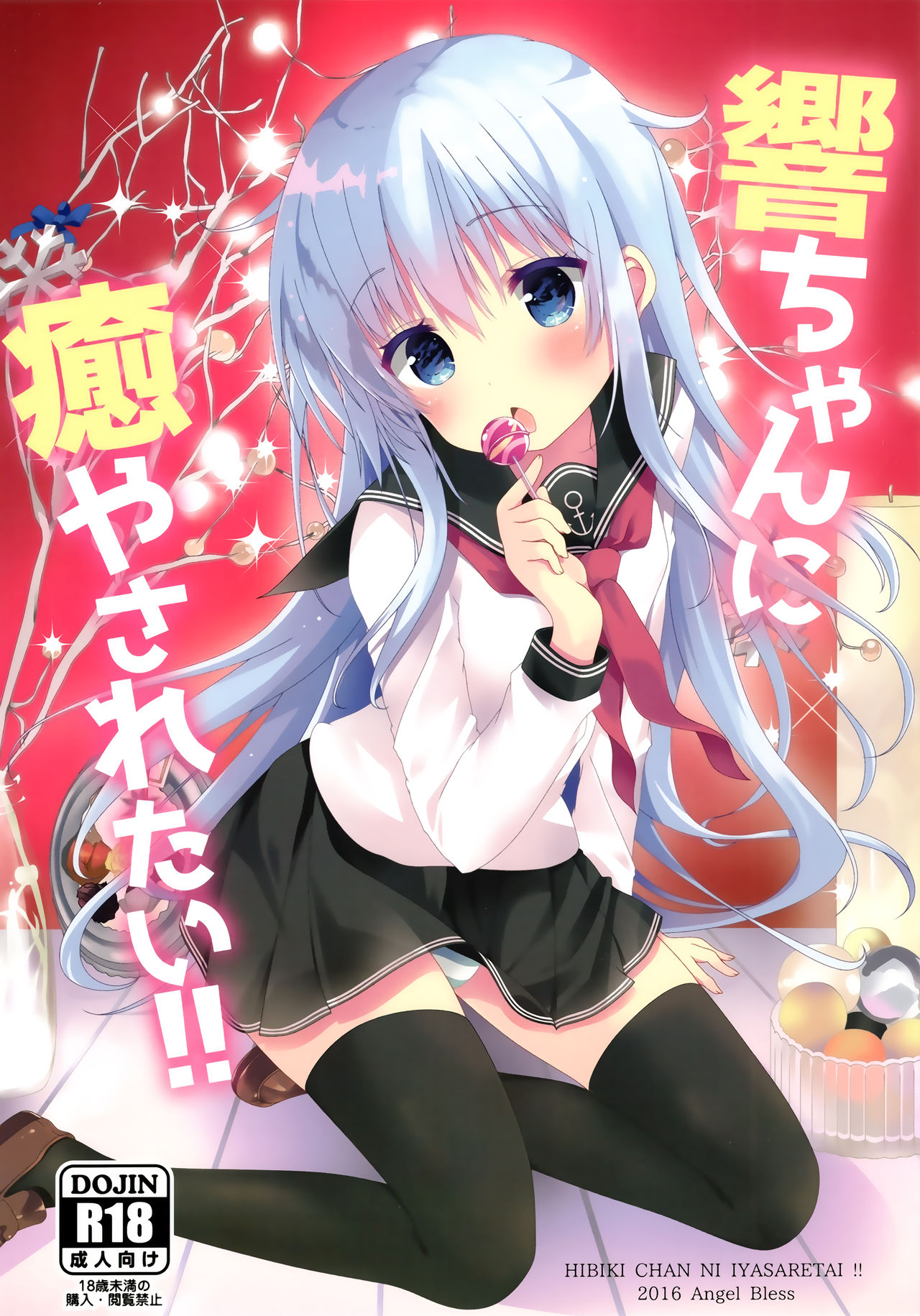 (C91) [Angel Bless (月路)] 響ちゃんに癒やされたい!! (艦隊これくしょん -艦これ-) [中国翻訳]