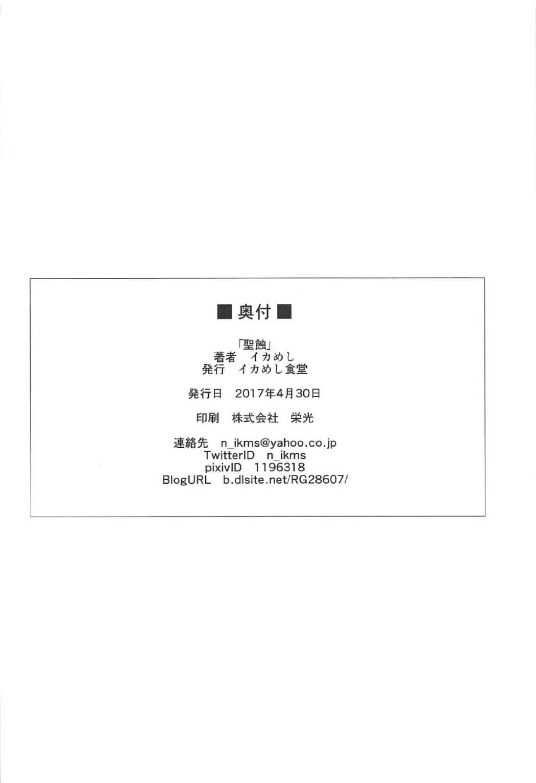 (COMIC1☆11) [イカめし食堂 (イカめし)] 聖蝕 (Fate/Grand Order)
