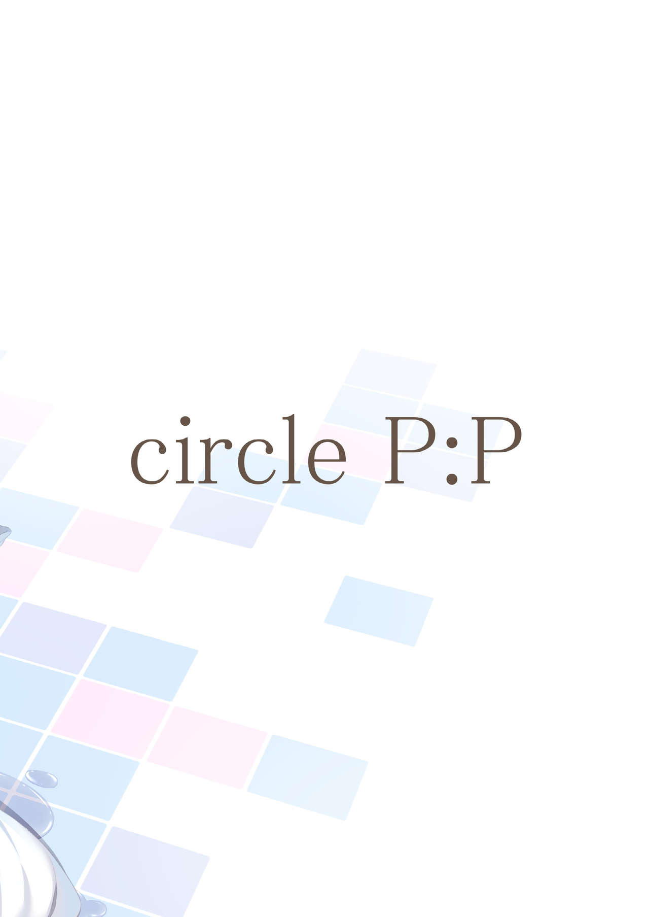 [P:P (おりょう)] 私はおにいちゃんと付き合いたい。 [DL版]