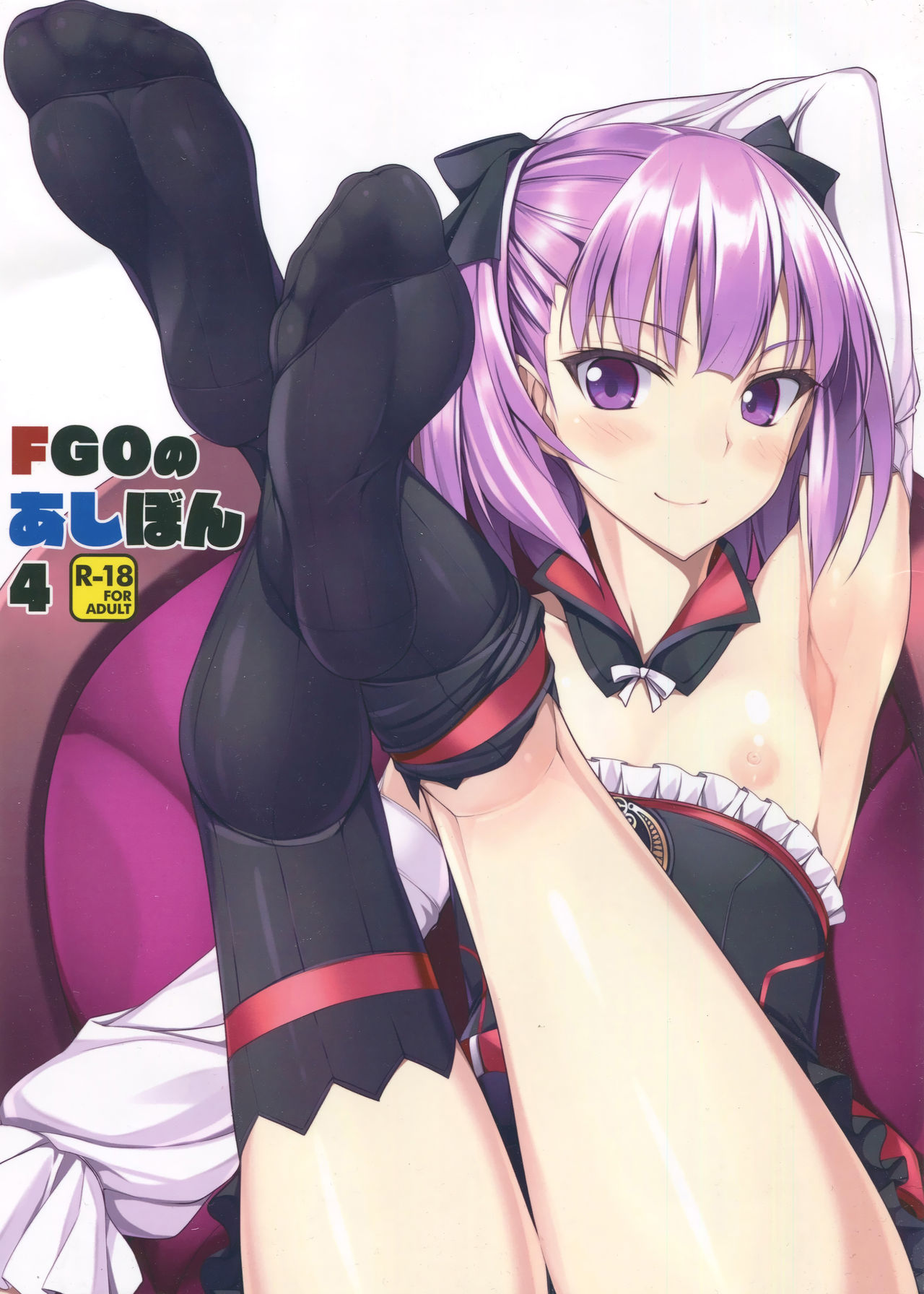 (COMIC1☆11) [ちゅらる庵 (なちゅらるとん)] FGOのあしぼん 4 (Fate/Grand Order) [中国翻訳]
