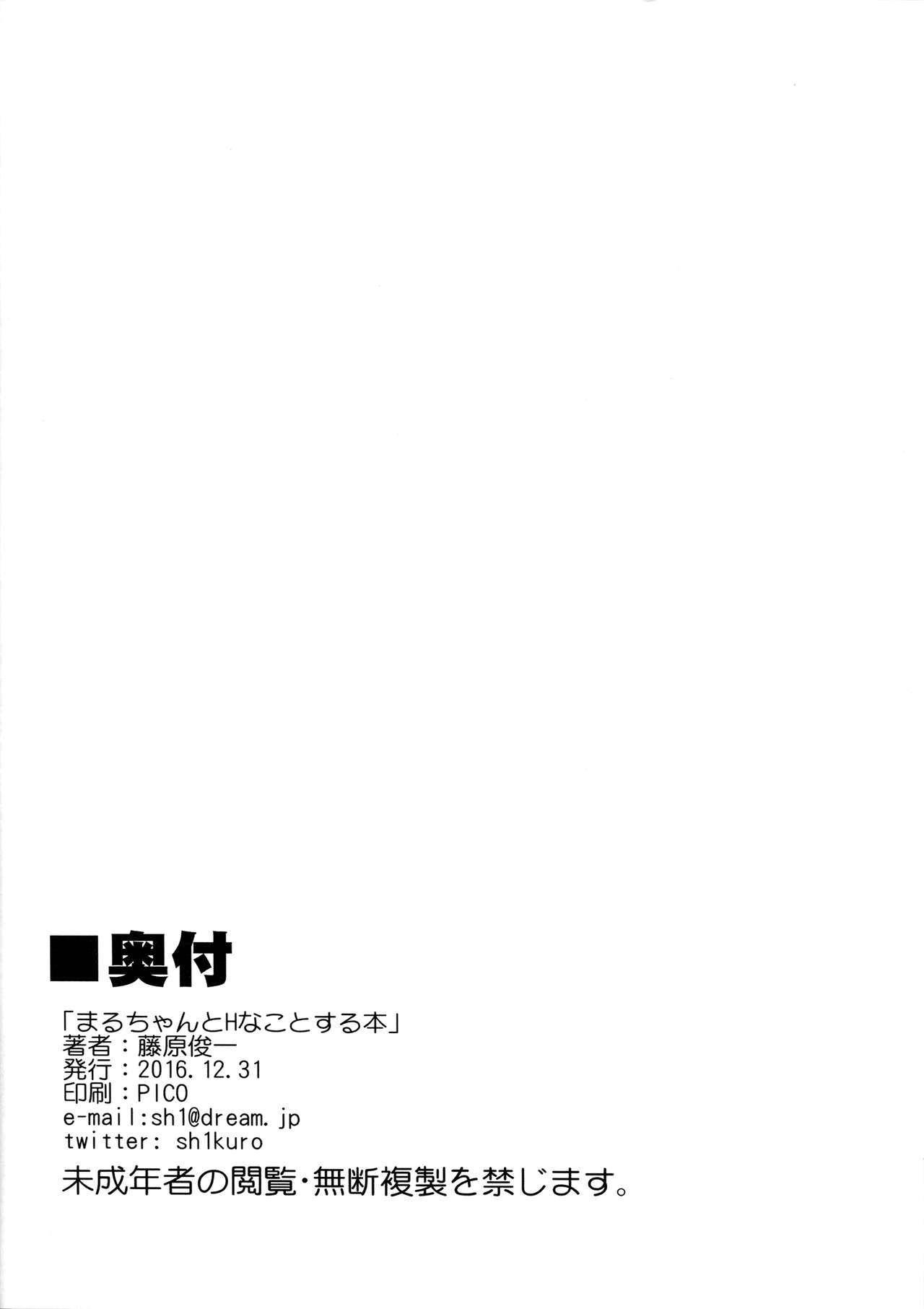 (C91) [PARANOIA CAT (藤原俊一)] まるちゃんとHなことする本 (ラブライブ! サンシャイン!!)