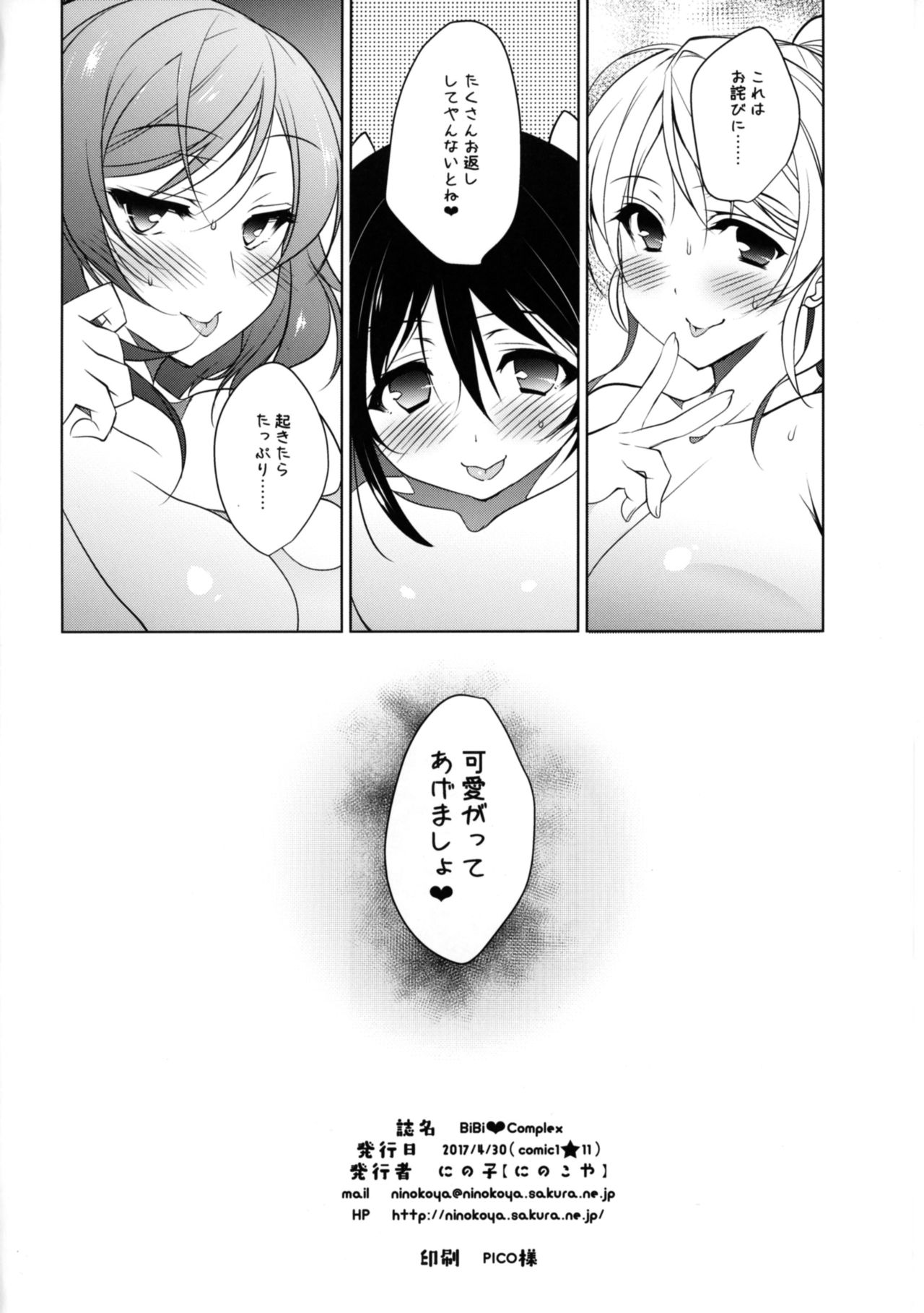 (COMIC1☆11) [にのこや (にの子)] BiBi♥Complex (ラブライブ!)