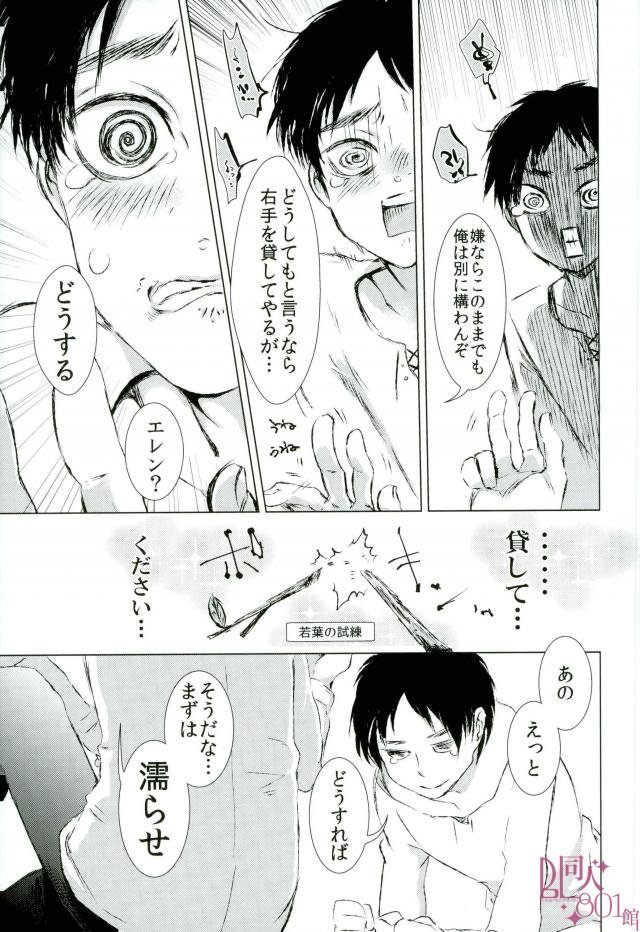 (第6回壁外調査博) [ポカバタタ (モチ・K・3号)] 貸してやるからヤッてみろ (進撃の巨人)