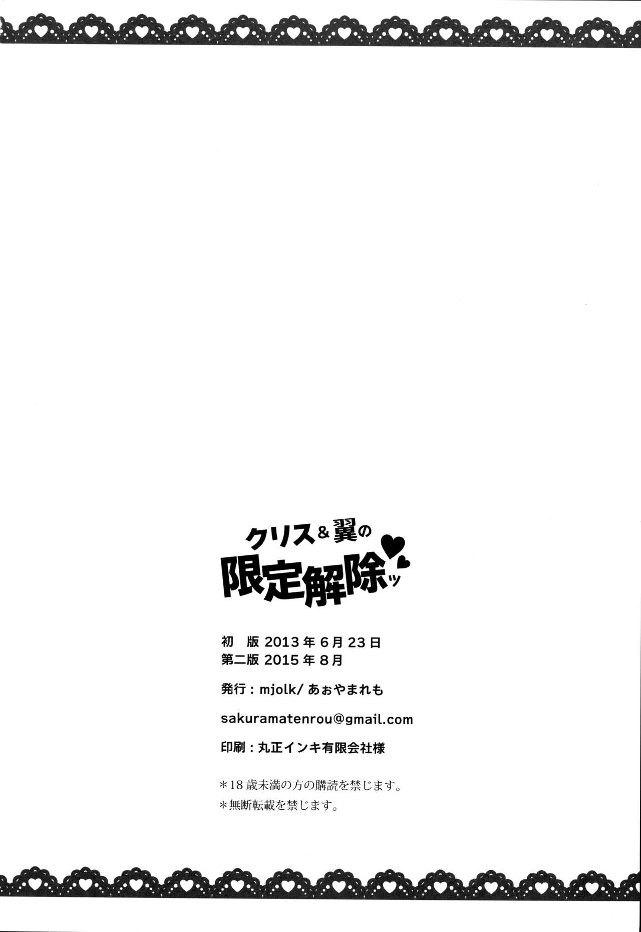 (C84) [mjolk (あぉやまれも)] クリス&翼の限定解除ッ (戦姫絶唱シンフォギア)