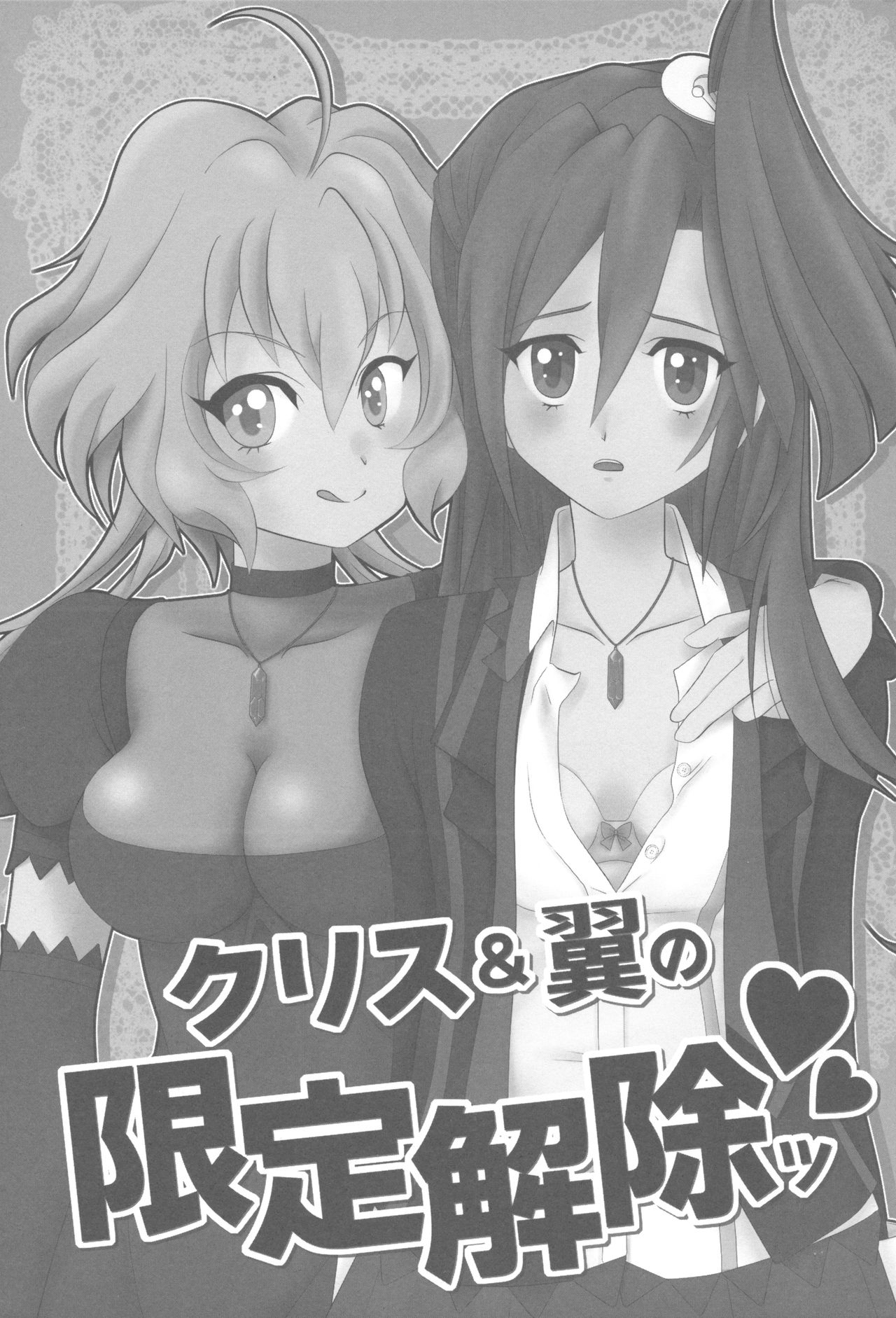 (C84) [mjolk (あぉやまれも)] クリス&翼の限定解除ッ (戦姫絶唱シンフォギア)