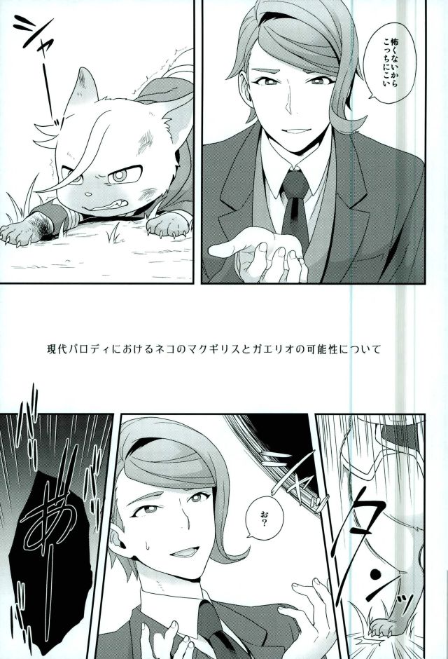 (C91) [サヨナラホーネット (ヨシラギ)] 現代パロディにおけるネコのマクギリスとガエリオの可能性について (機動戦士ガンダム 鉄血のオルフェンズ
