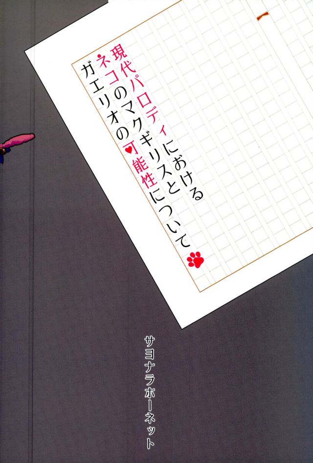 (C91) [サヨナラホーネット (ヨシラギ)] 現代パロディにおけるネコのマクギリスとガエリオの可能性について (機動戦士ガンダム 鉄血のオルフェンズ